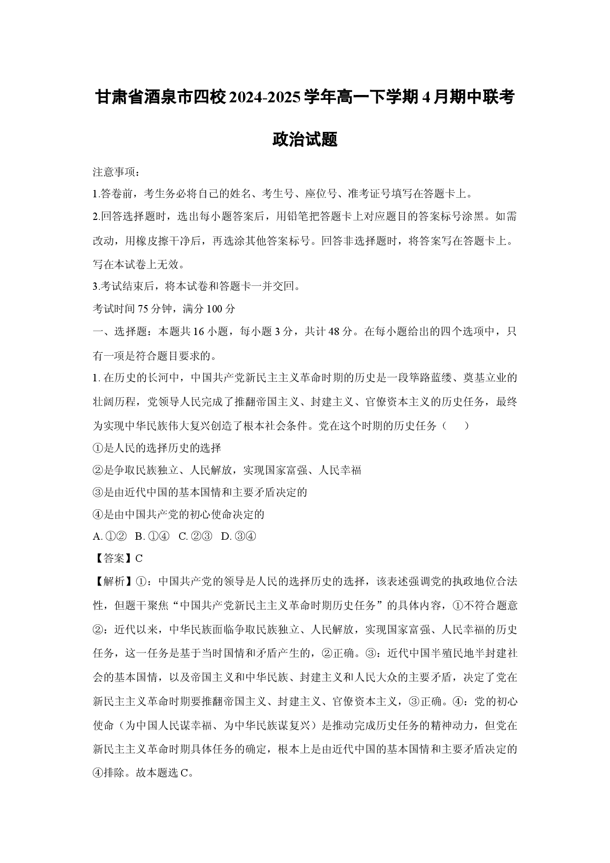 政治试卷甘肃酒泉市四校2024-2025学年高一下学期4月期中联考试题(含参考解析).docx 第1页