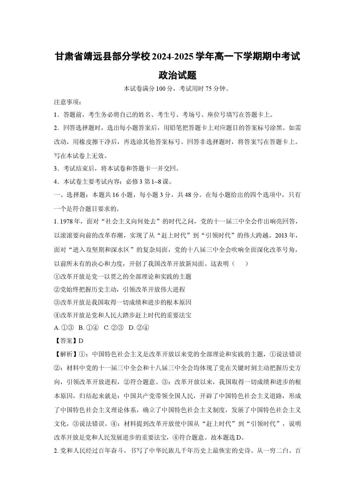 政治试卷甘肃靖远县部分学校2024-2025学年高一下学期期中考试试题(含参考解析).docx 第1页