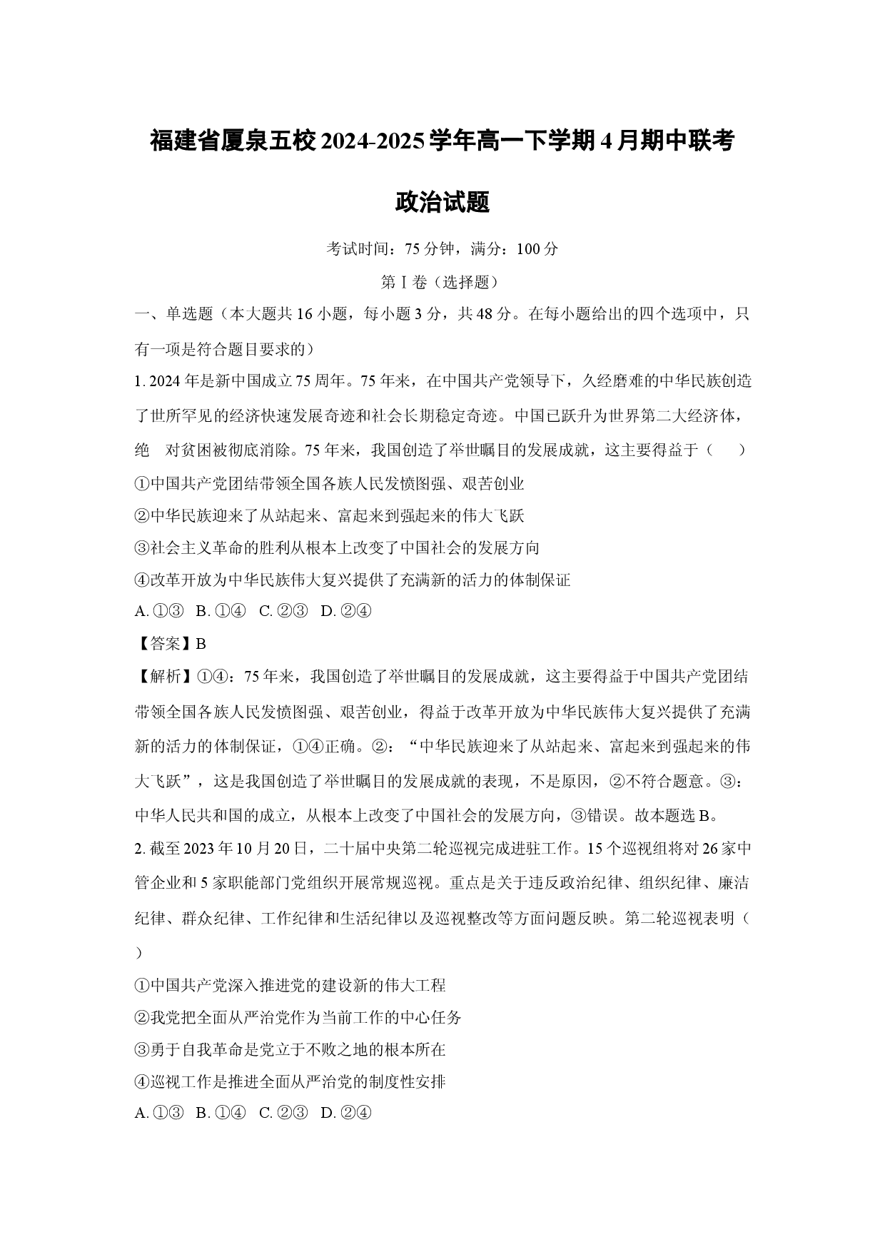 政治试卷福建厦泉五校2024-2025学年高一下学期4月期中联考试题(含参考解析).docx 第1页