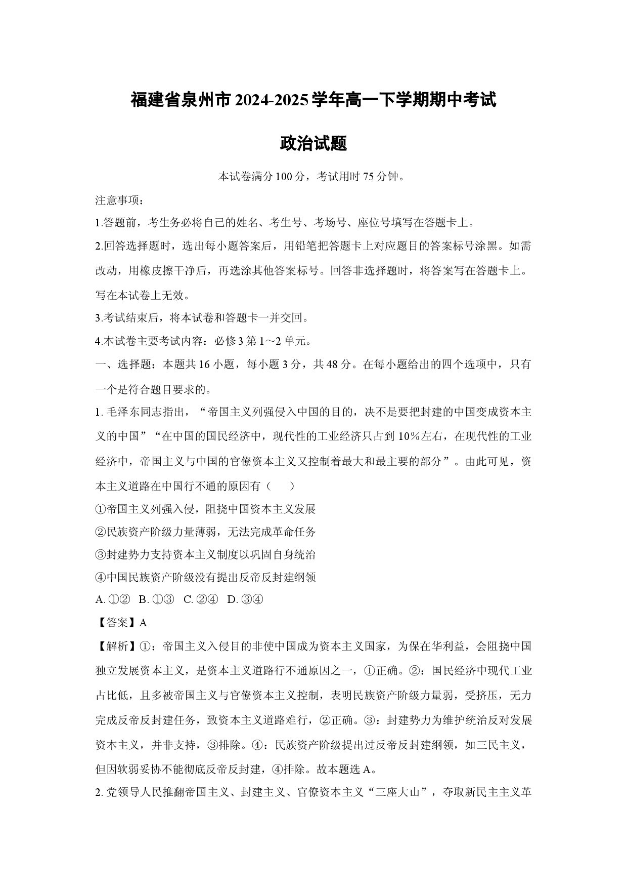 政治试卷福建泉州市2024-2025学年高一下学期期中考试试题(含参考解析).docx 第1页