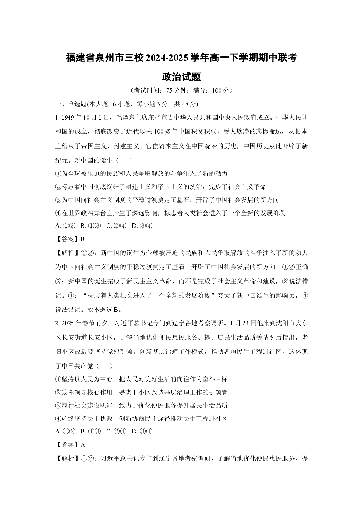 政治试卷福建泉州市三校2024-2025学年高一下学期期中联考试题(含参考解析).docx 第1页