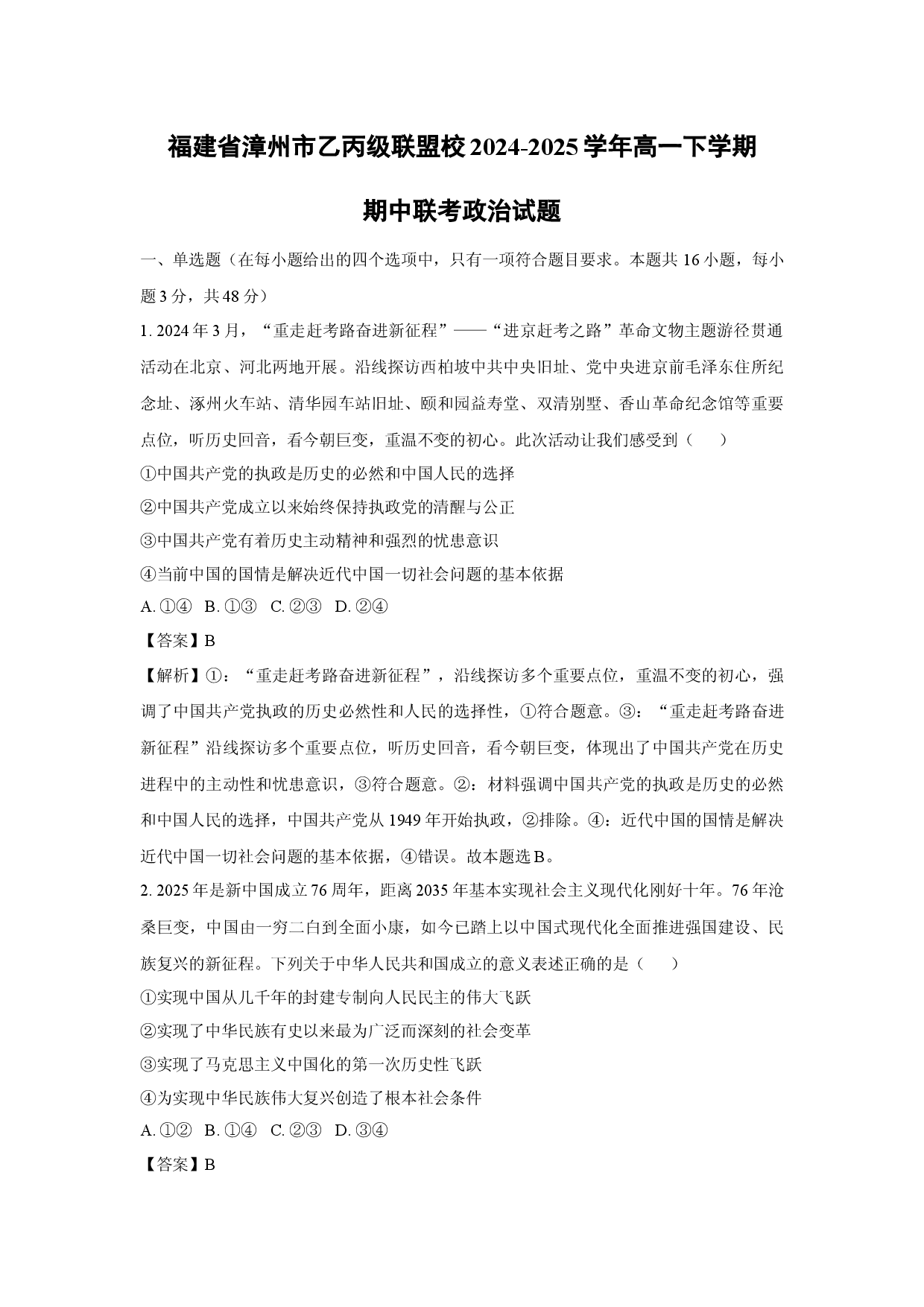 政治试卷福建漳州市乙丙级联盟校2024-2025学年高一下学期期中联考试题(含参考解析).docx 第1页