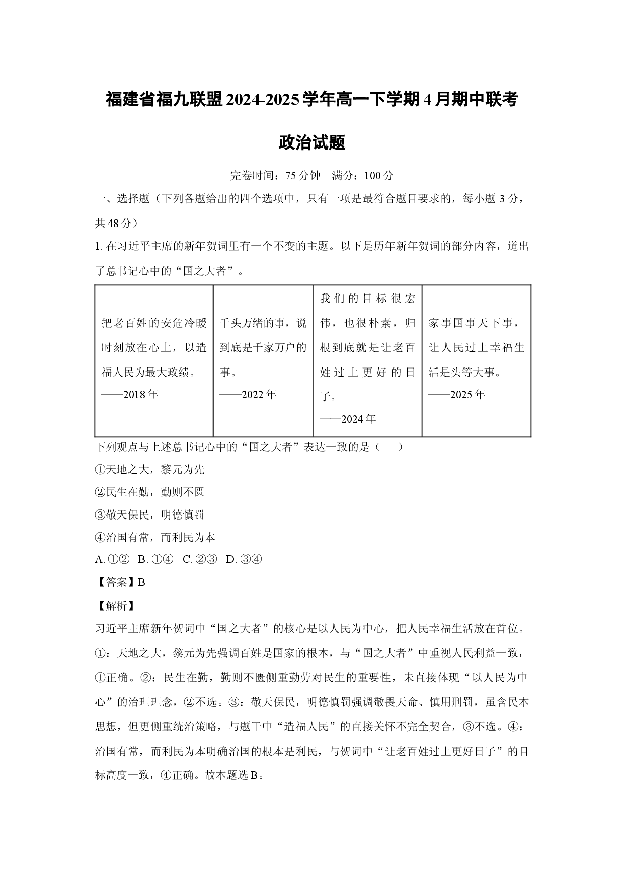 政治试卷福建福九联盟2024-2025学年高一下学期4月期中联考试题(含参考解析).docx 第1页