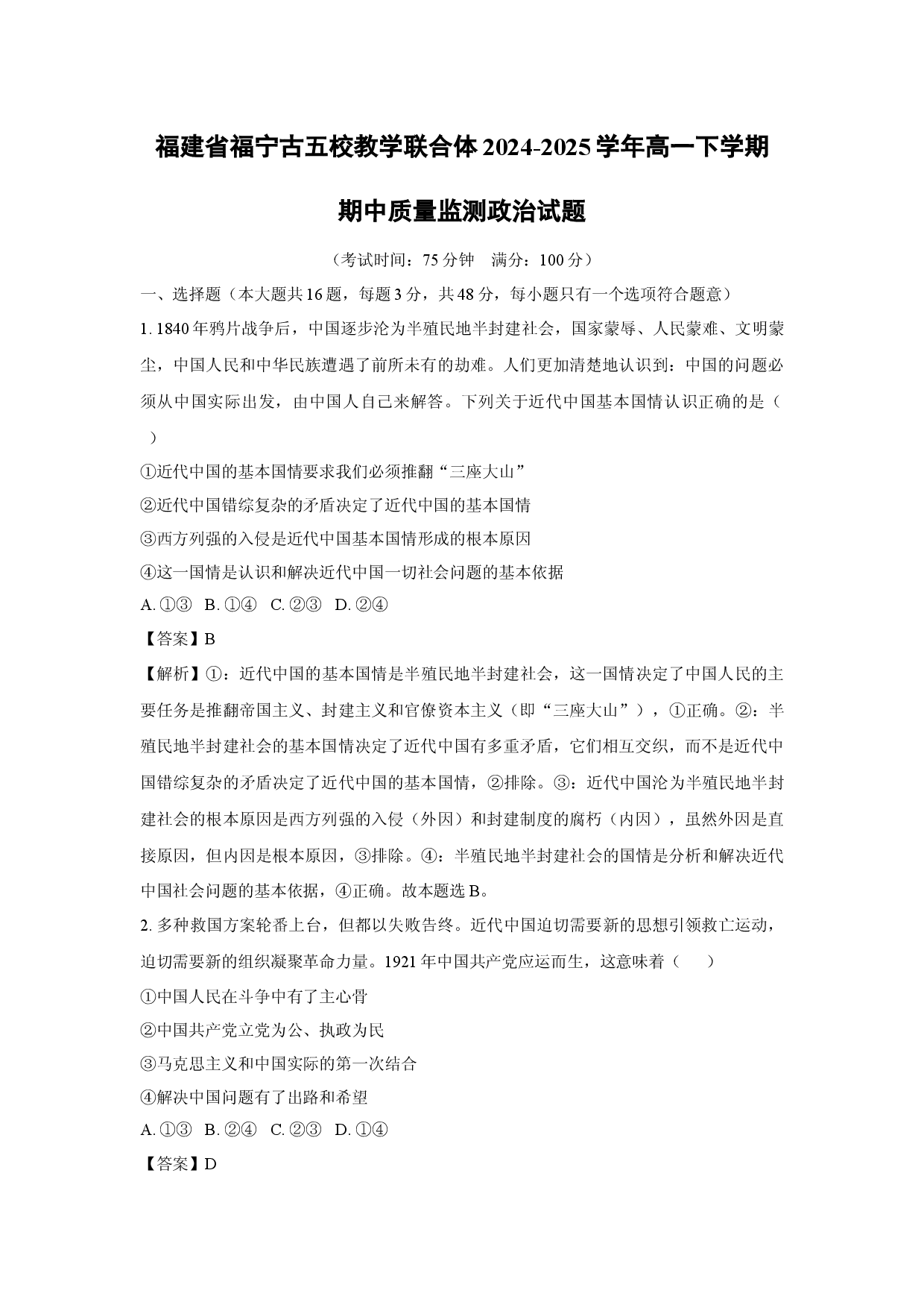 政治试卷福建福宁古五校教学联合体2024-2025学年高一下学期期中质量监测试题(含参考解析).docx 第1页