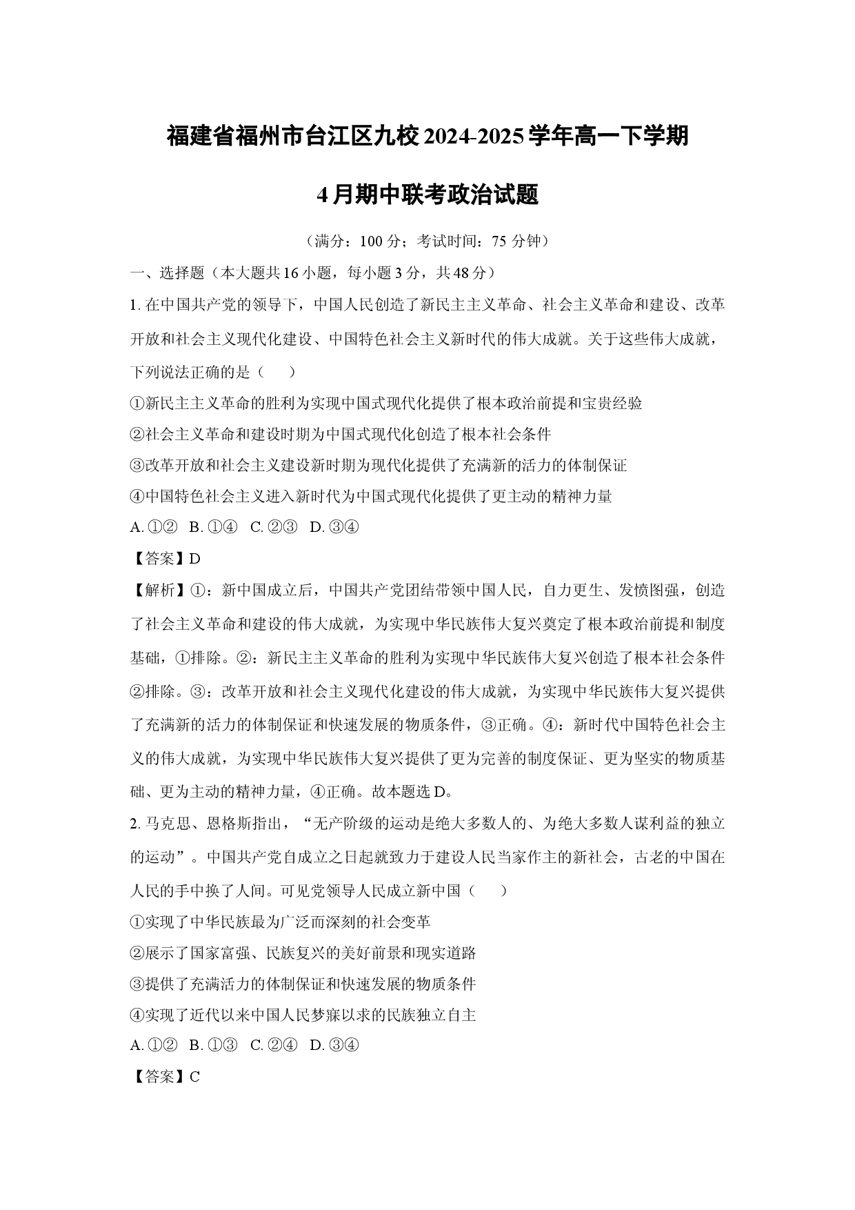 政治试卷福建福州市台江区九校2024-2025学年高一下学期4月期中联考试题(含参考解析).docx 第1页