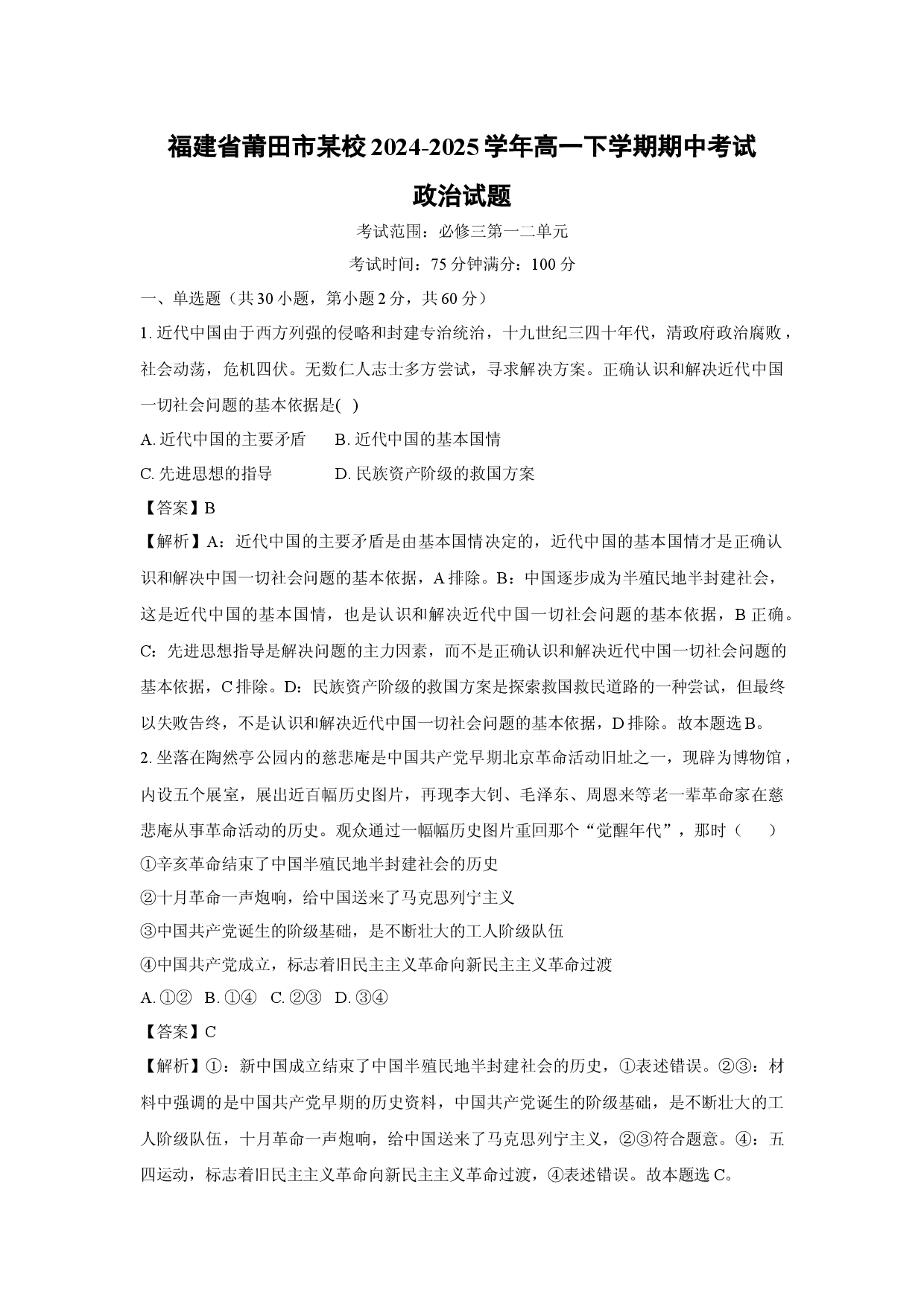 政治试卷福建莆田市某校2024-2025学年高一下学期期中考试试题(含参考解析).docx 第1页