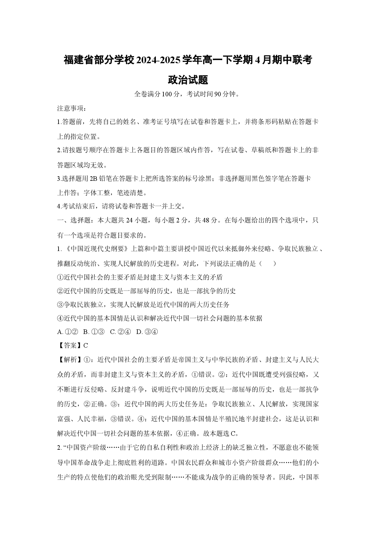 政治试卷福建部分学校2024-2025学年高一下学期4月期中联考试题(含参考解析).docx 第1页