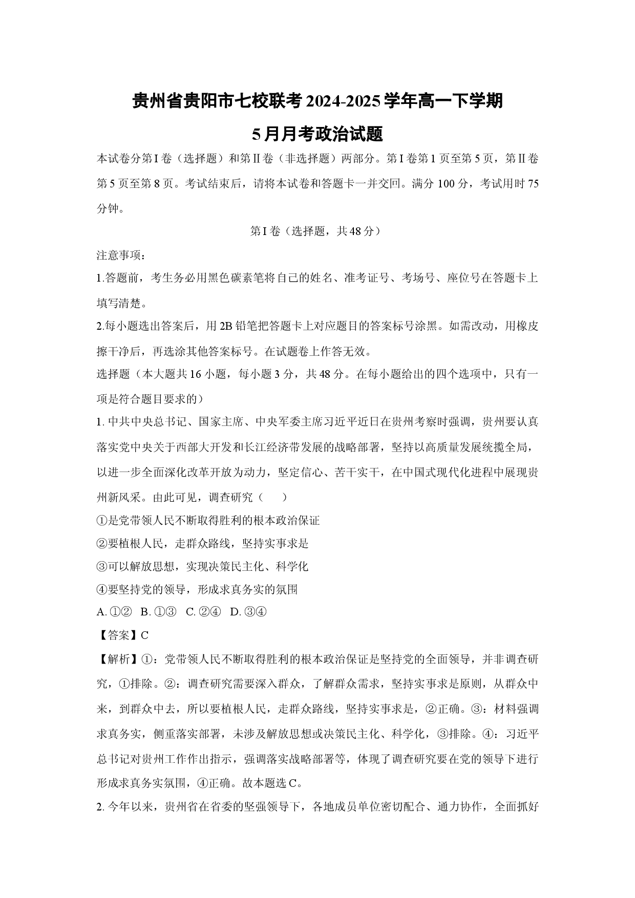 政治试卷贵州贵阳市七校联考2024-2025学年高一下学期5月月考试题(含参考解析).docx 第1页