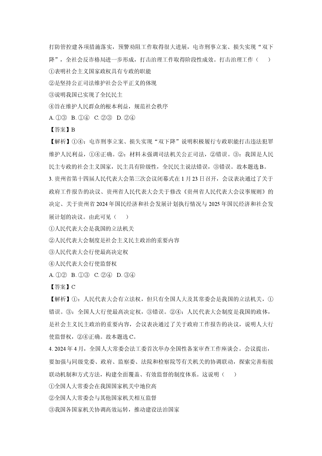 政治试卷贵州贵阳市七校联考2024-2025学年高一下学期5月月考试题(含参考解析).docx 第2页