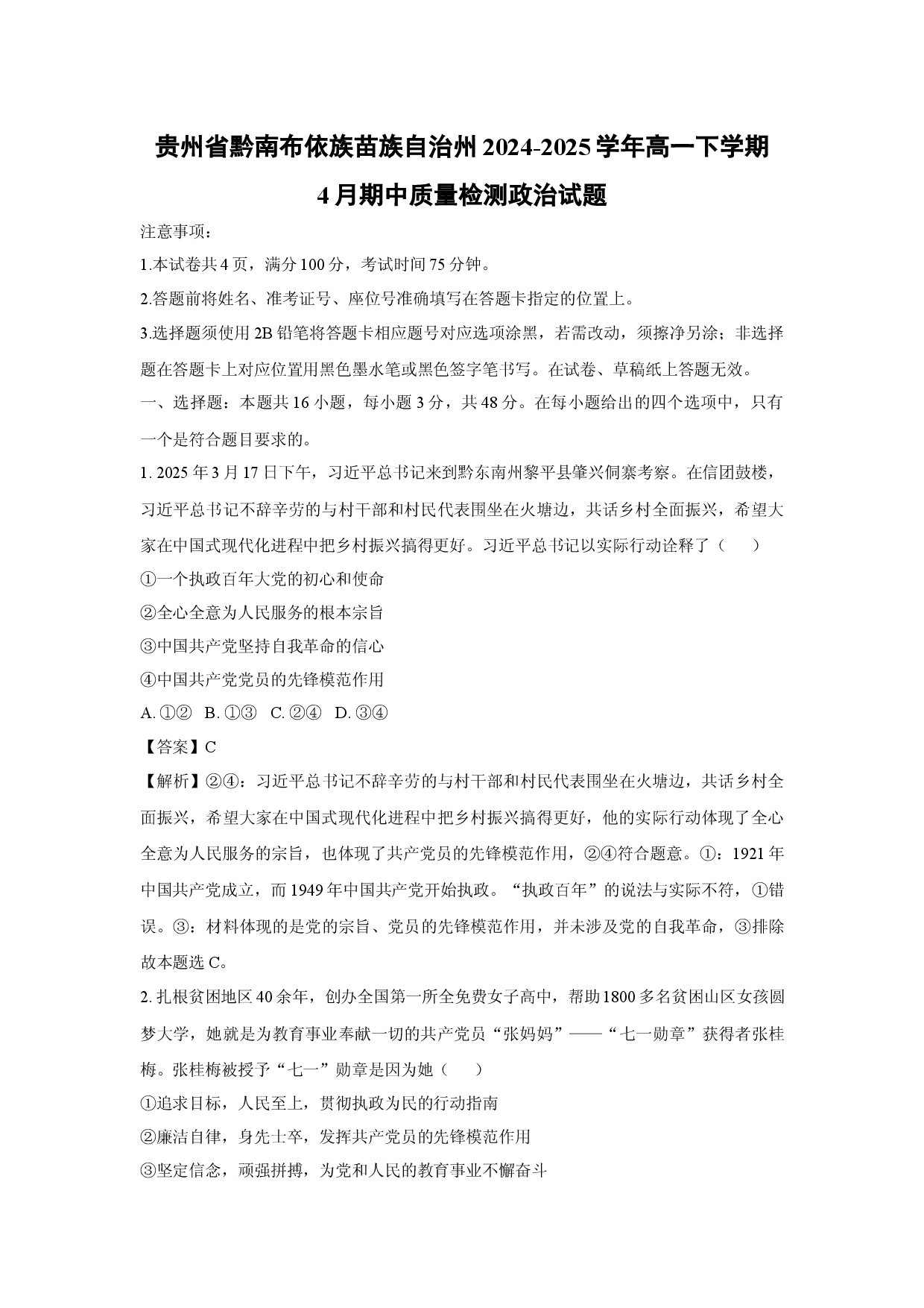 政治试卷贵州黔南布依族苗族自治州2024-2025学年高一下学期4月期中质量检测试题(含参考解析).docx 第1页