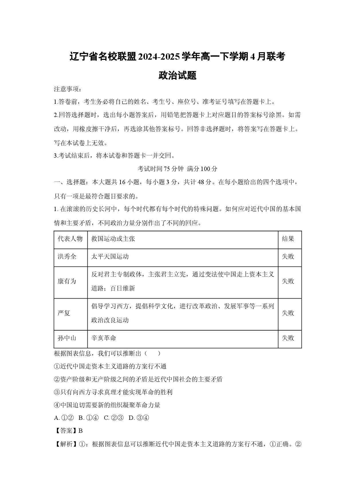 政治试卷辽宁名校联盟2024-2025学年高一下学期4月联考试题(含参考解析).docx 第1页