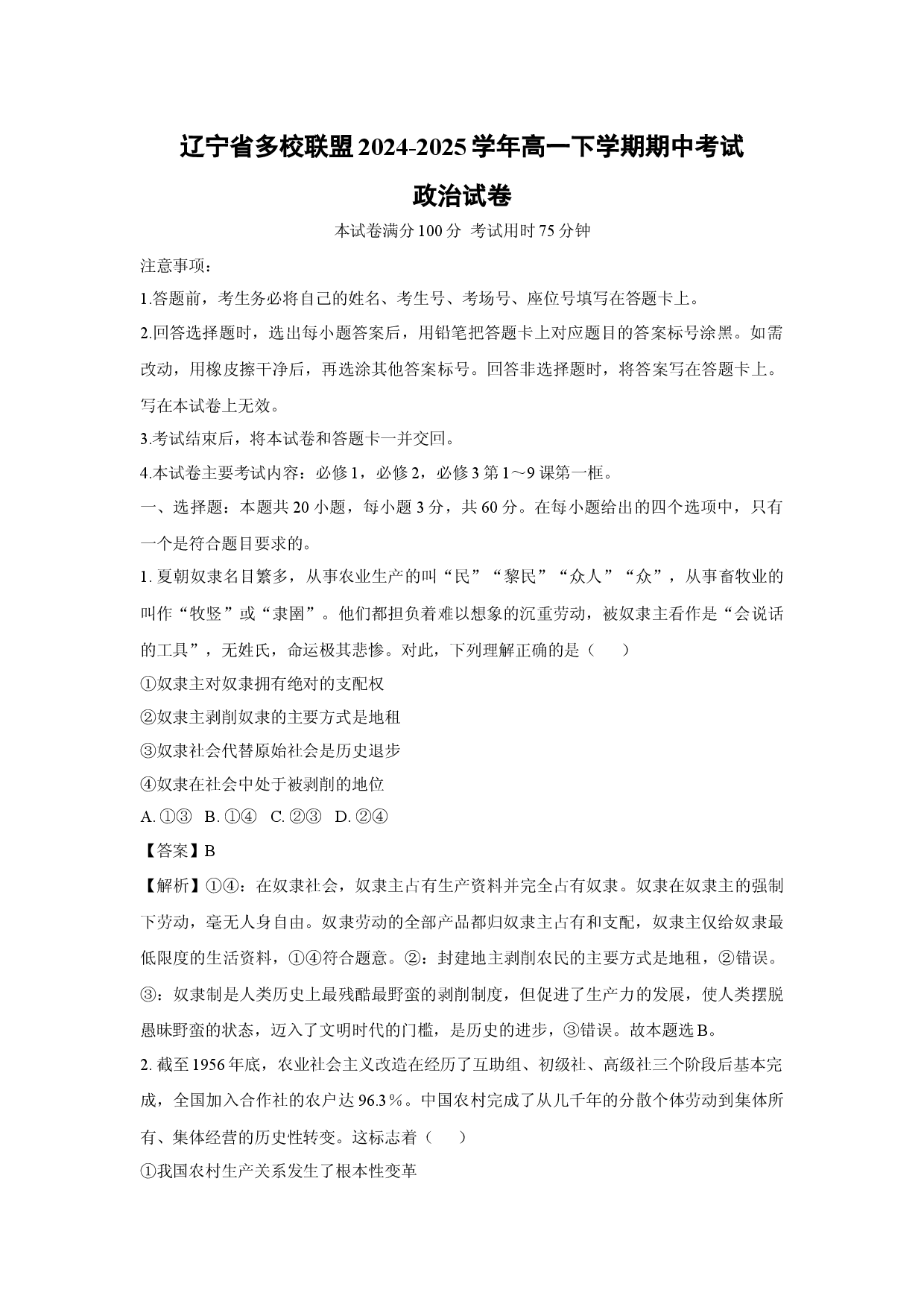 政治试卷辽宁多校联盟2024-2025学年高一下学期期中考试试卷(含参考解析).docx 第1页