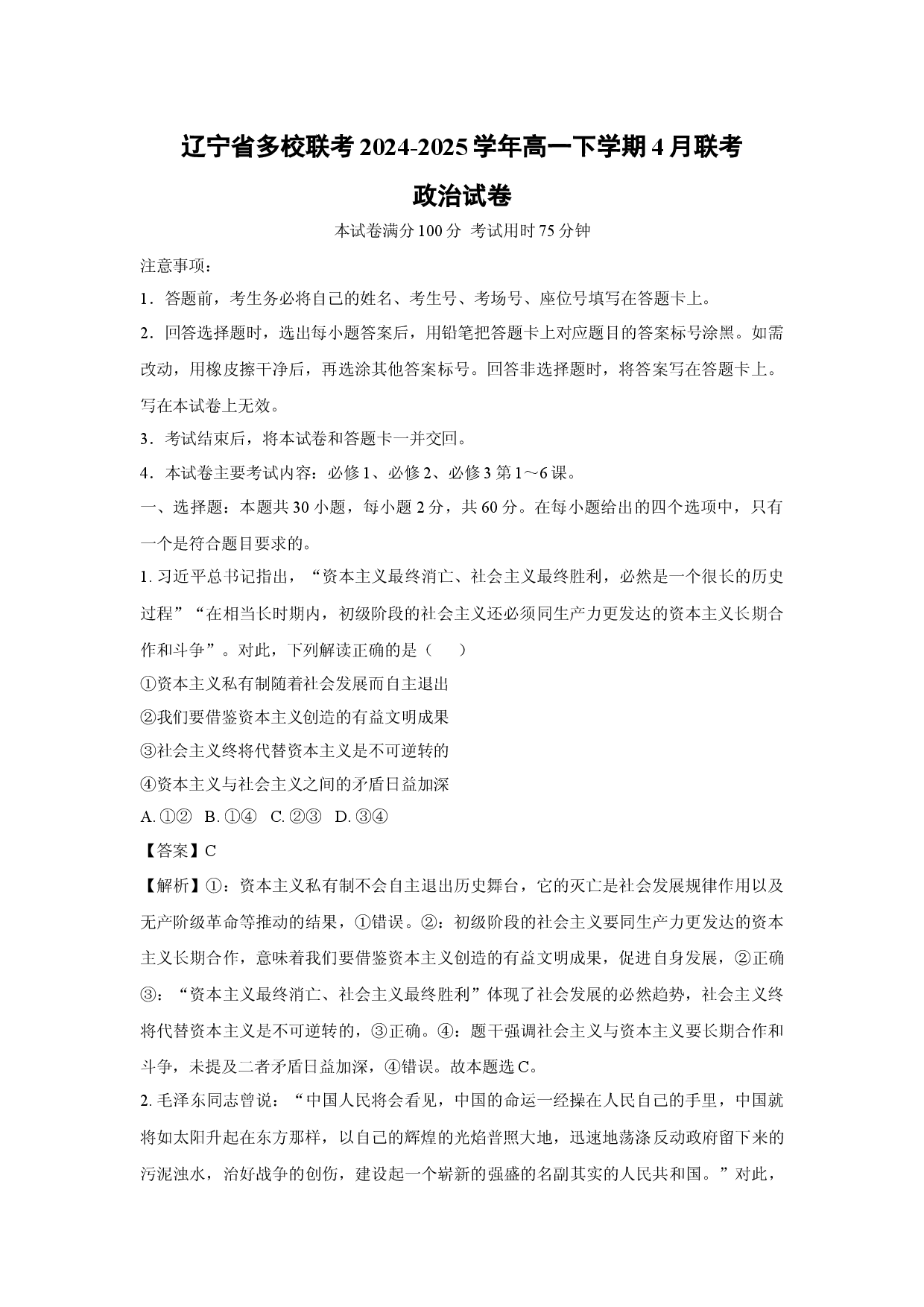 政治试卷辽宁多校联考2024-2025学年高一下学期4月联考试卷(含参考解析).docx 第1页