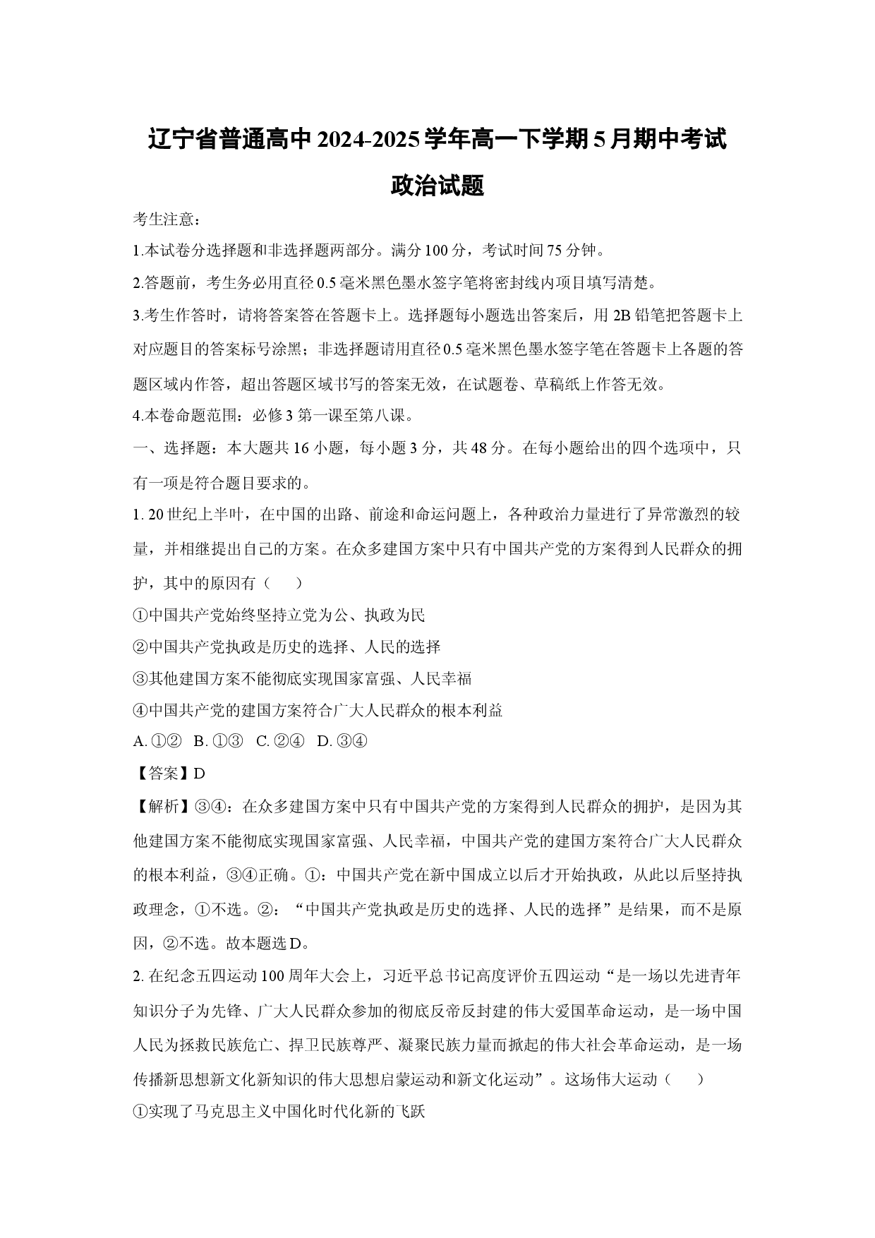 政治试卷辽宁普通高中2024-2025学年高一下学期5月期中考试试题(含参考解析).docx 第1页