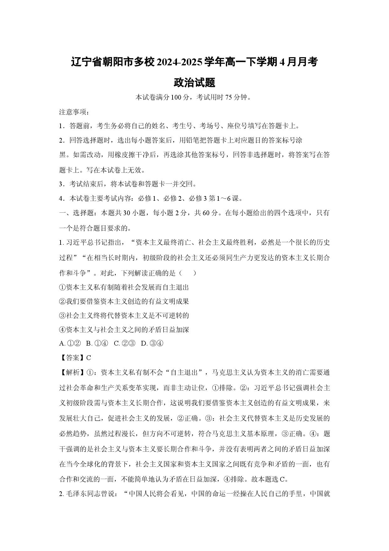 政治试卷辽宁朝阳市多校2024-2025学年高一下学期4月月考试题(含参考解析).docx 第1页