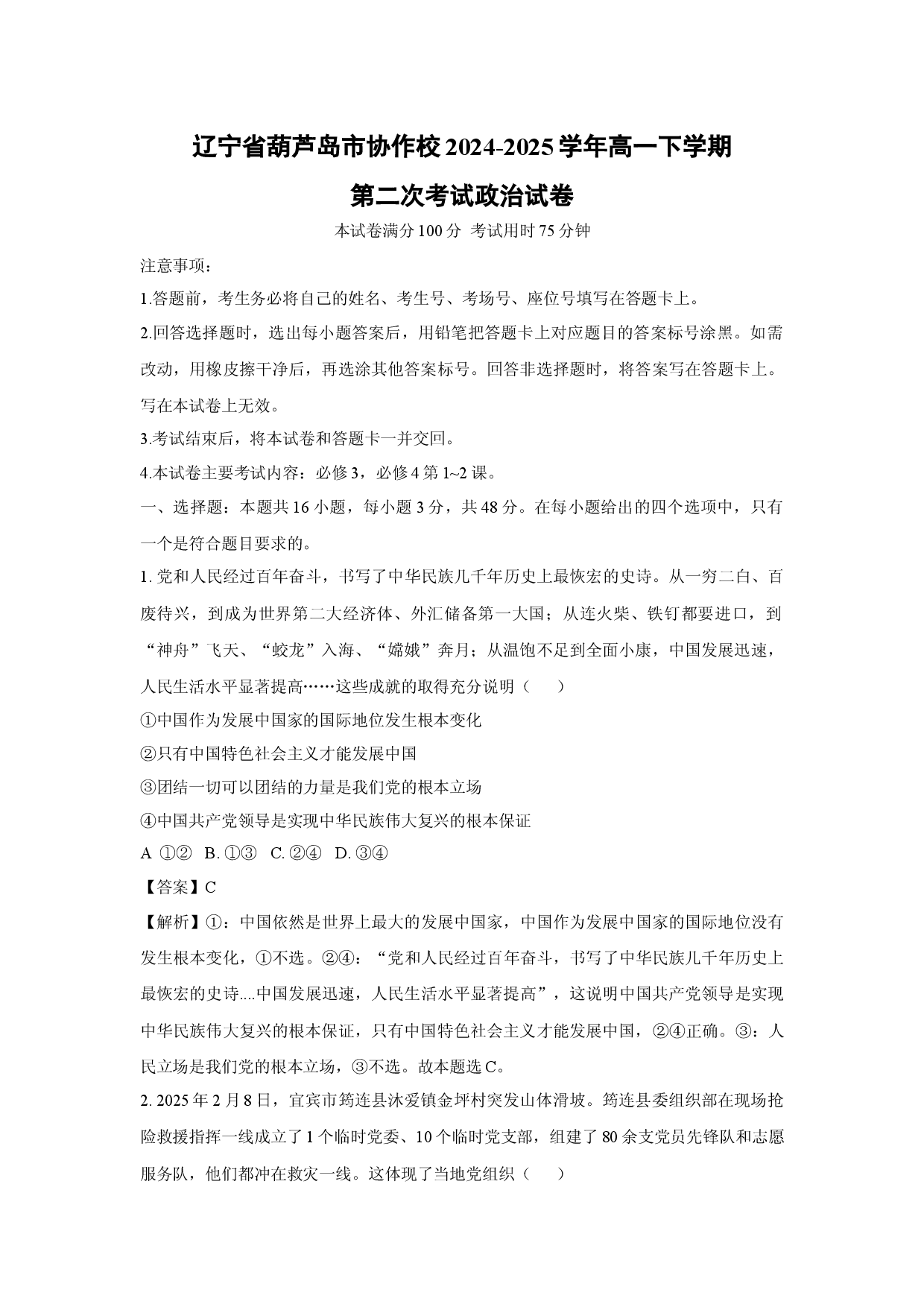 政治试卷辽宁葫芦岛市协作校2024-2025学年高一下学期第二次考试试卷(含参考解析).docx 第1页