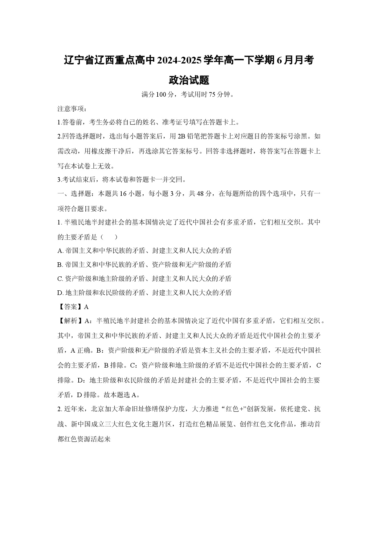 政治试卷辽宁辽西重点高中2024-2025学年高一下学期6月月考试题(含参考解析).docx 第1页