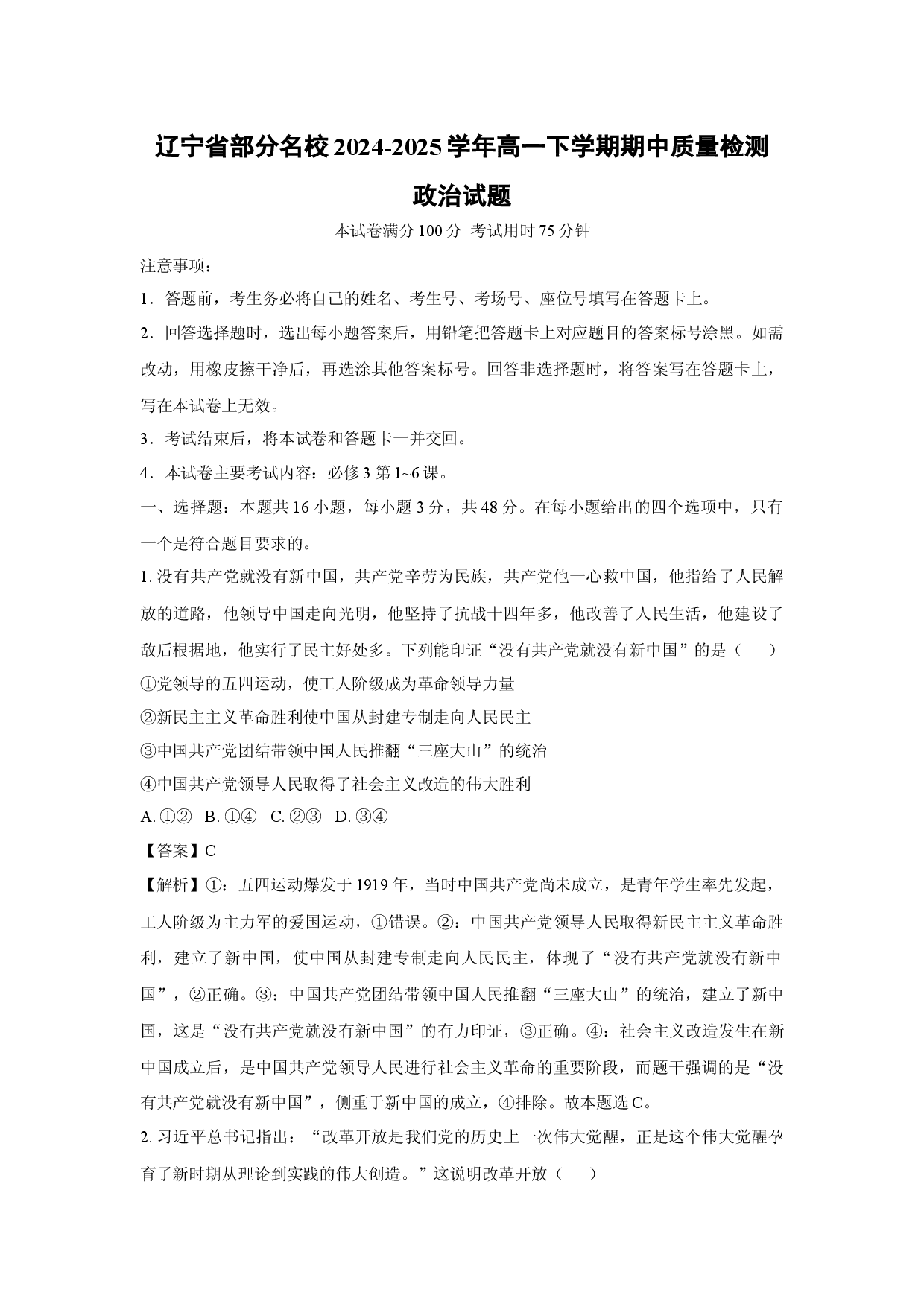 政治试卷辽宁部分名校2024-2025学年高一下学期期中质量检测试题(含参考解析).docx 第1页