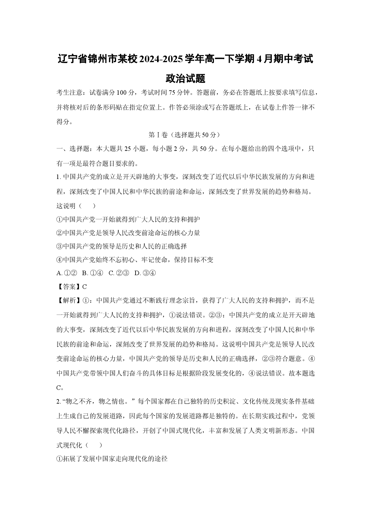 政治试卷辽宁锦州市某校2024-2025学年高一下学期4月期中考试试题(含参考解析).docx 第1页