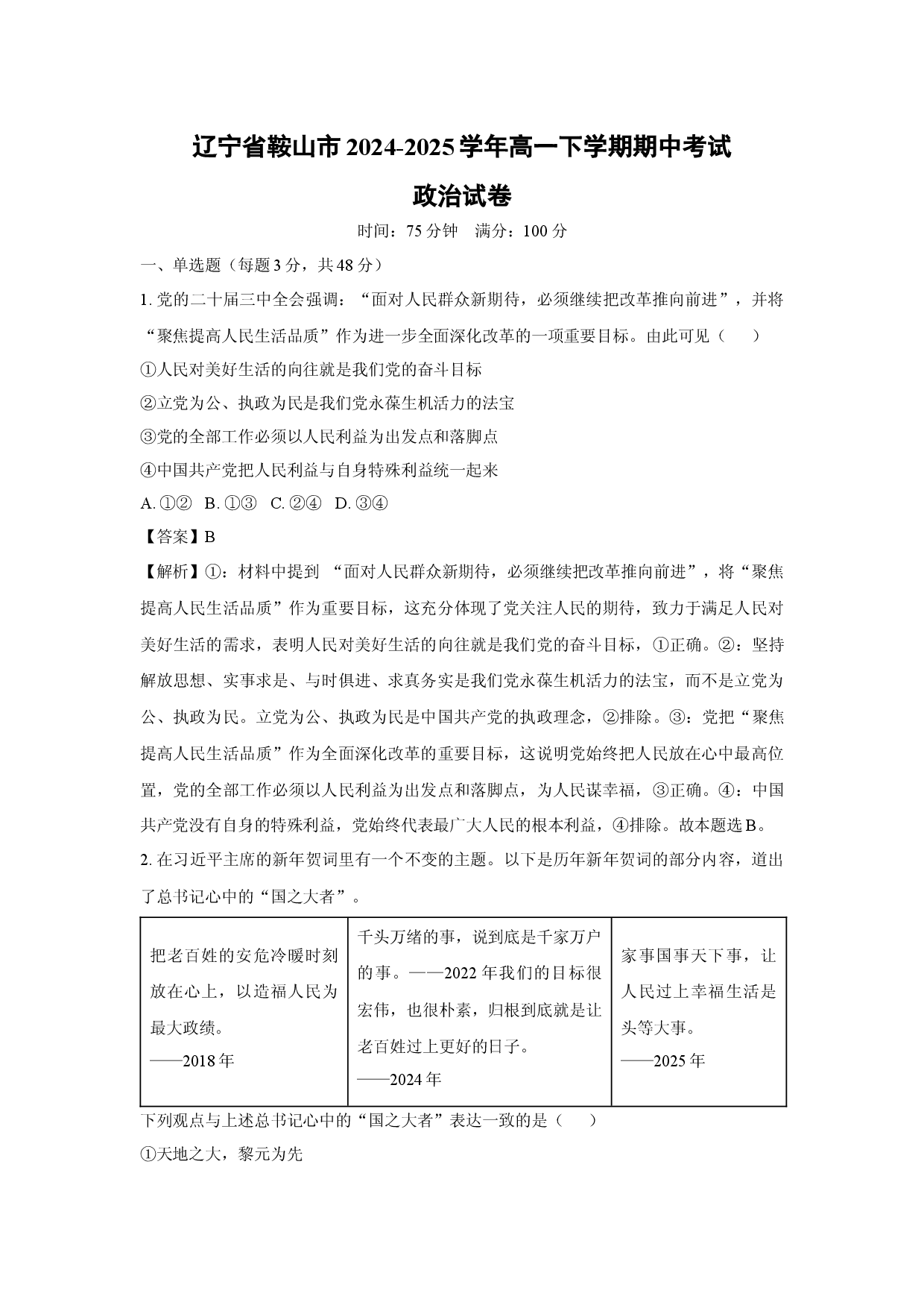 政治试卷辽宁鞍山市2024-2025学年高一下学期期中考试试卷(含参考解析).docx 第1页