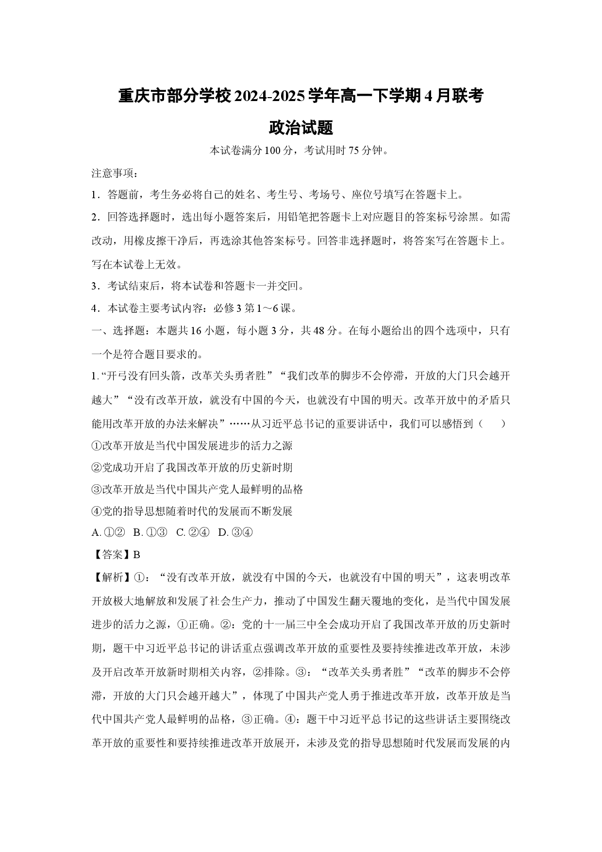 政治试卷重庆部分学校2024-2025学年高一下学期4月联考试题(含参考解析).docx 第1页
