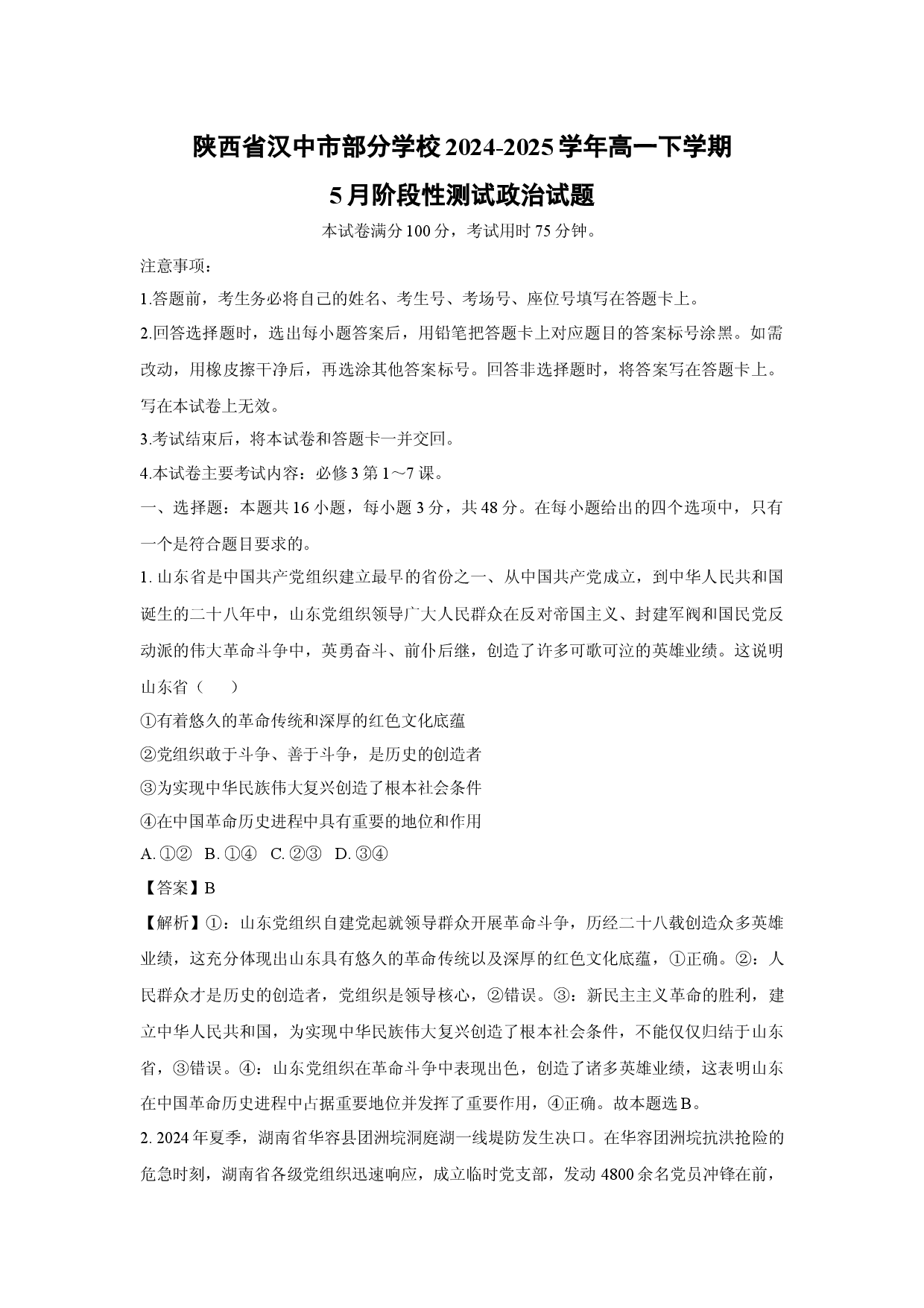 政治试卷陕西汉中市部分学校2024-2025学年高一下学期5月阶段性测试试题（解析版）(1).docx 第1页