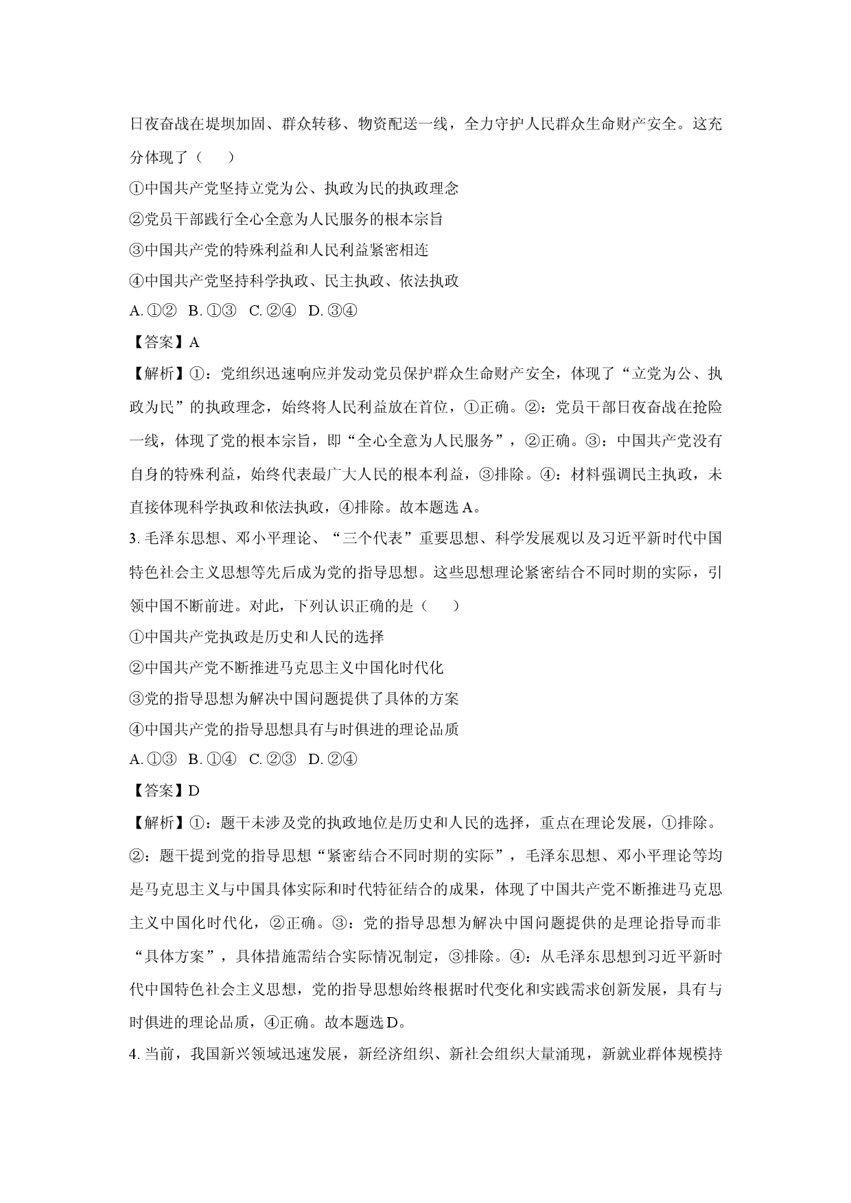 政治试卷陕西汉中市部分学校2024-2025学年高一下学期5月阶段性测试试题（解析版）(1).docx 第2页
