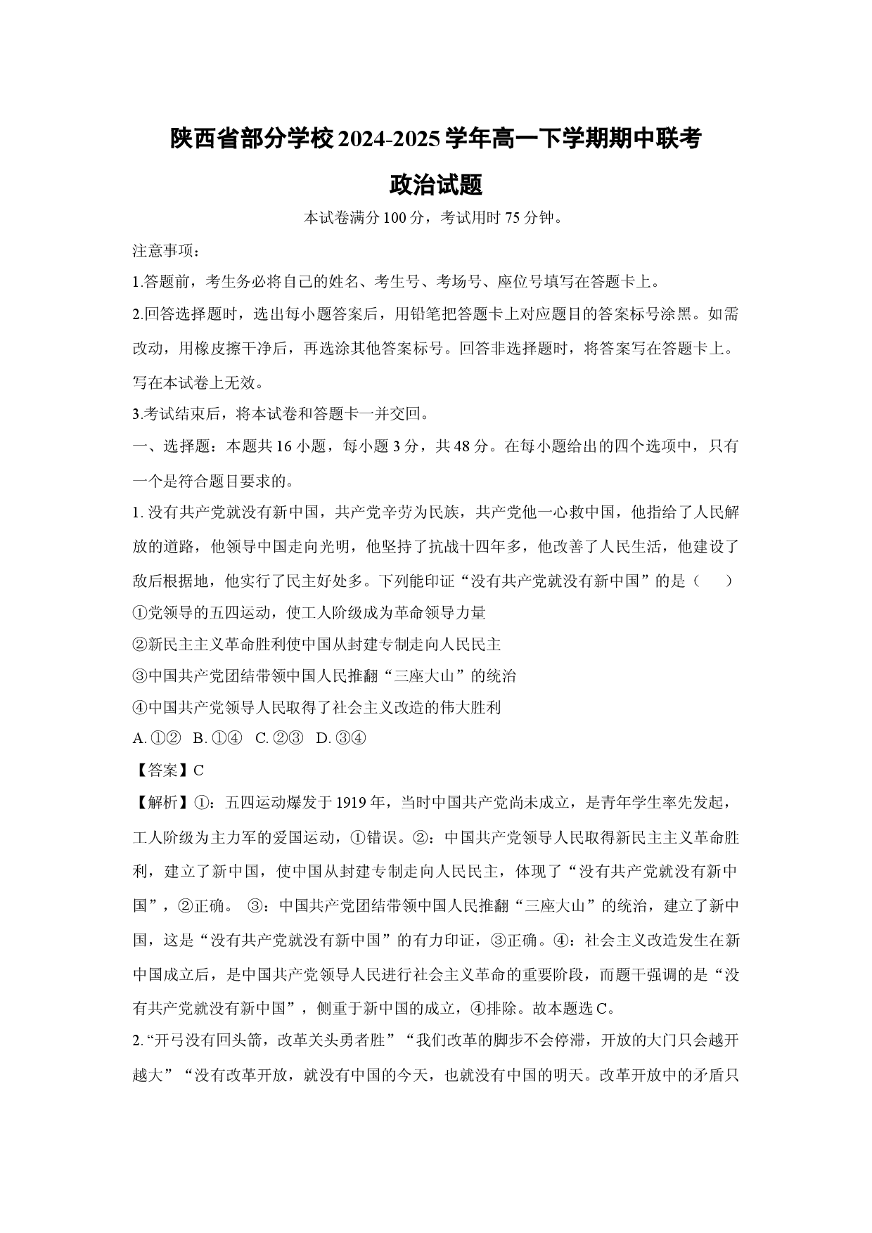 政治试卷陕西部分学校2024-2025学年高一下学期期中联考试题(含参考解析).docx 第1页