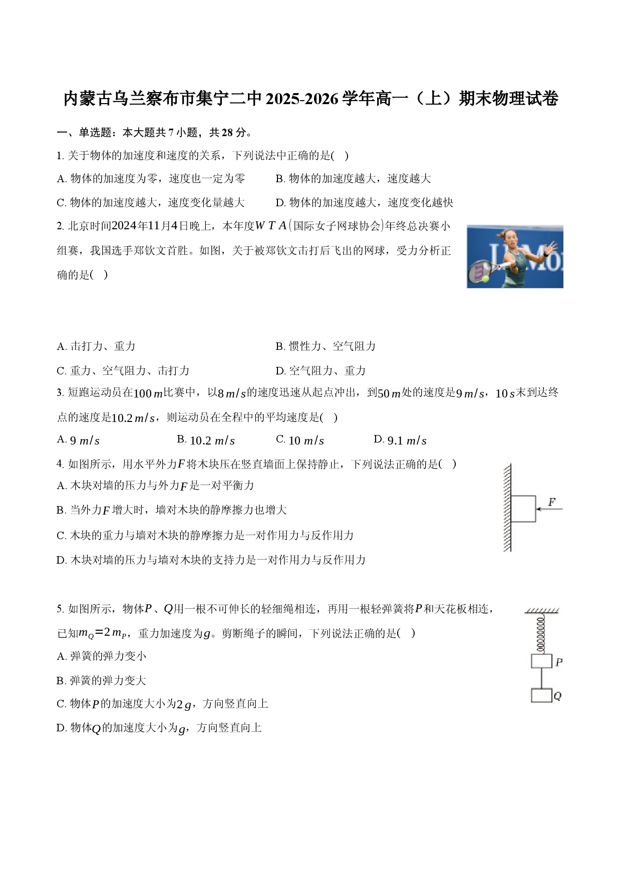 内蒙古乌兰察布市集宁二中2025-2026学年高一（上）期末物理试卷.docx 第1页