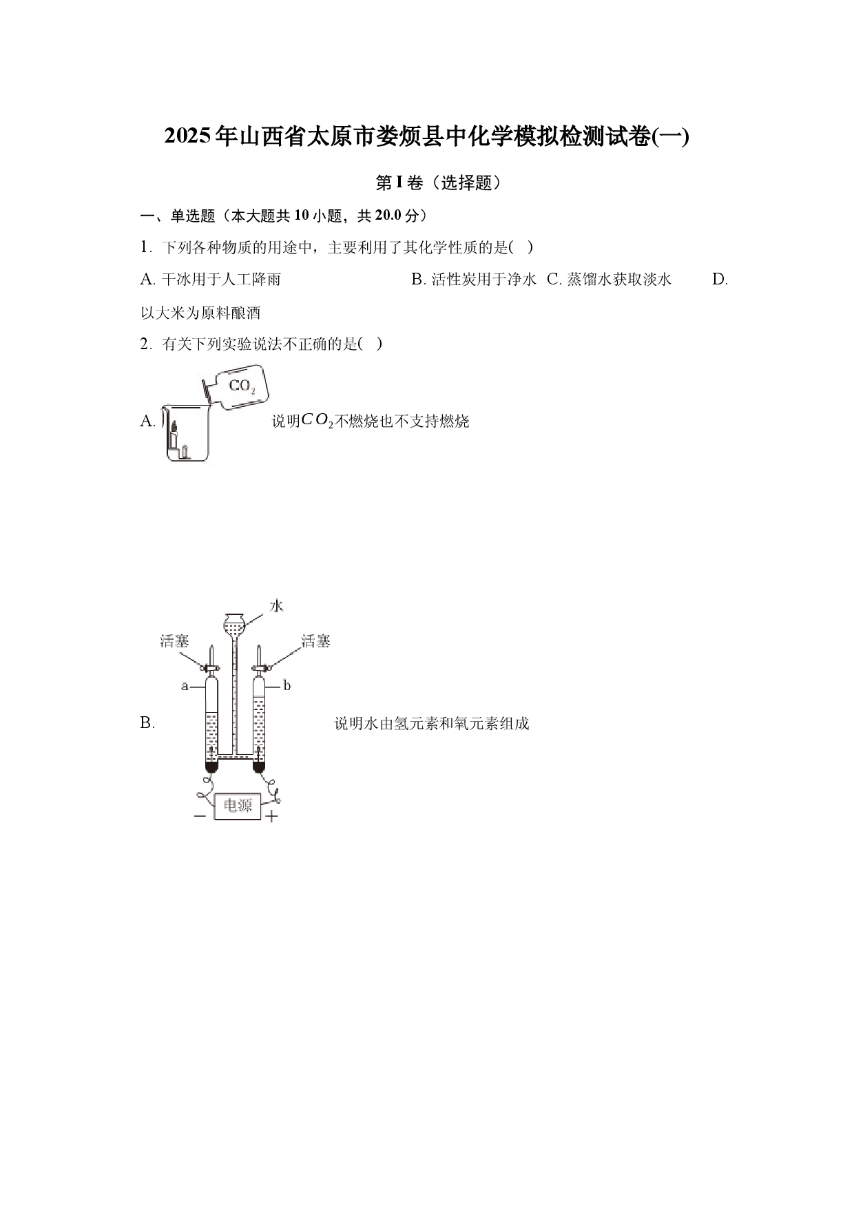 2025年山西太原市娄烦县中化学模拟检测试卷(一)-普通用卷.docx 第1页
