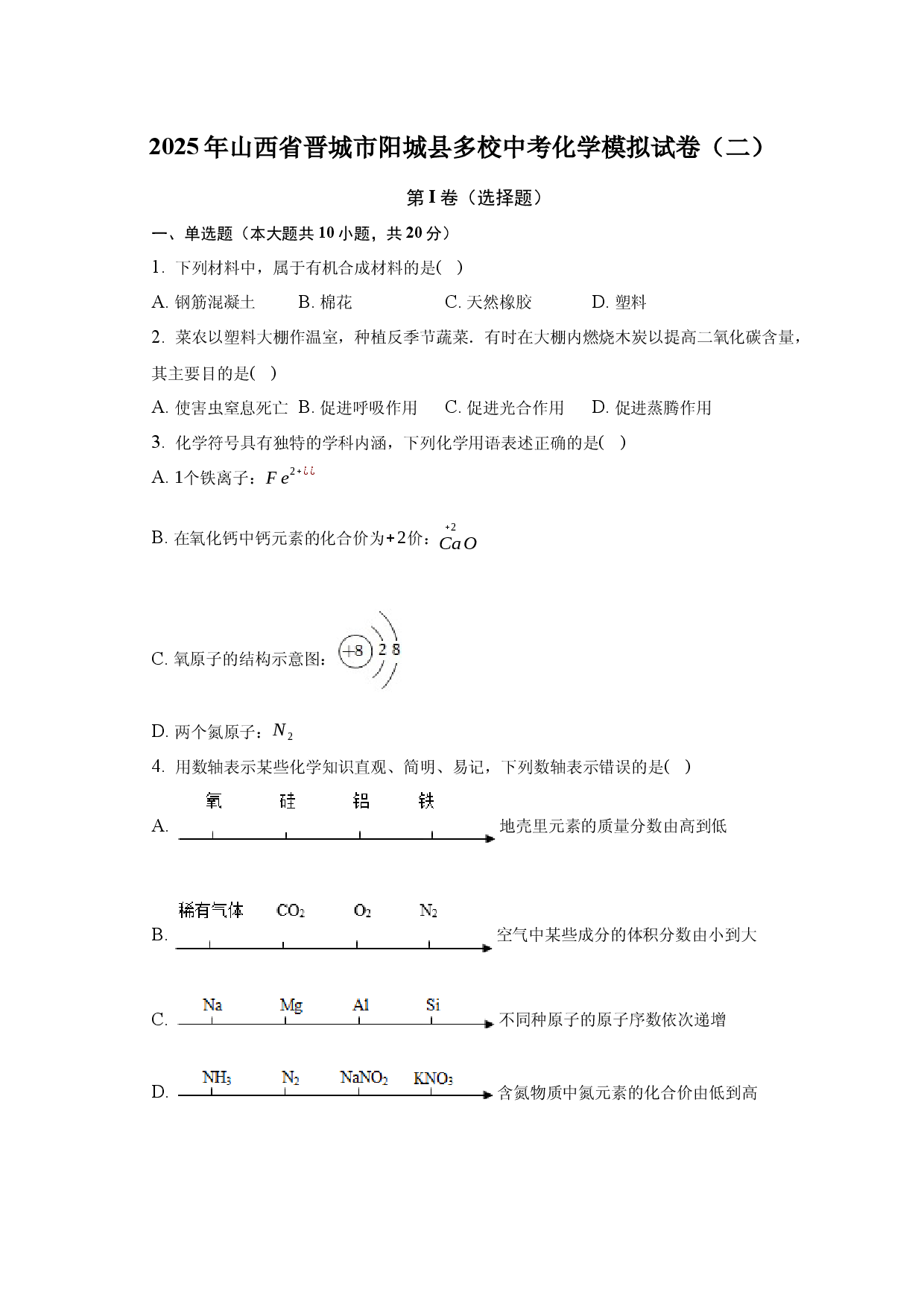 2025年山西晋城市阳城县多校中考化学模拟试卷（二）-普通用卷.docx 第1页