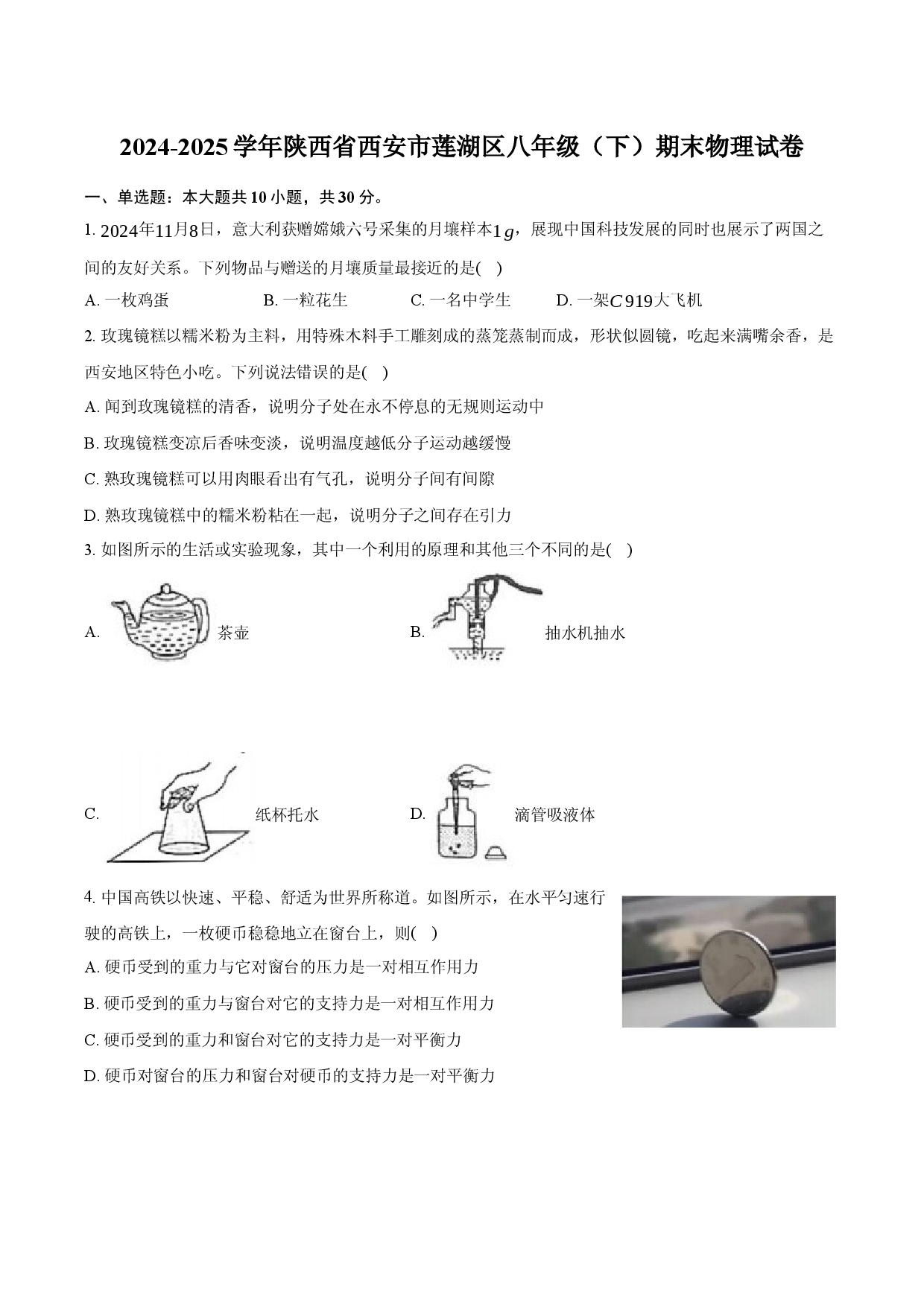 2024-2025学年陕西西安市莲湖区八年级（下）期末物理试卷.docx 第1页