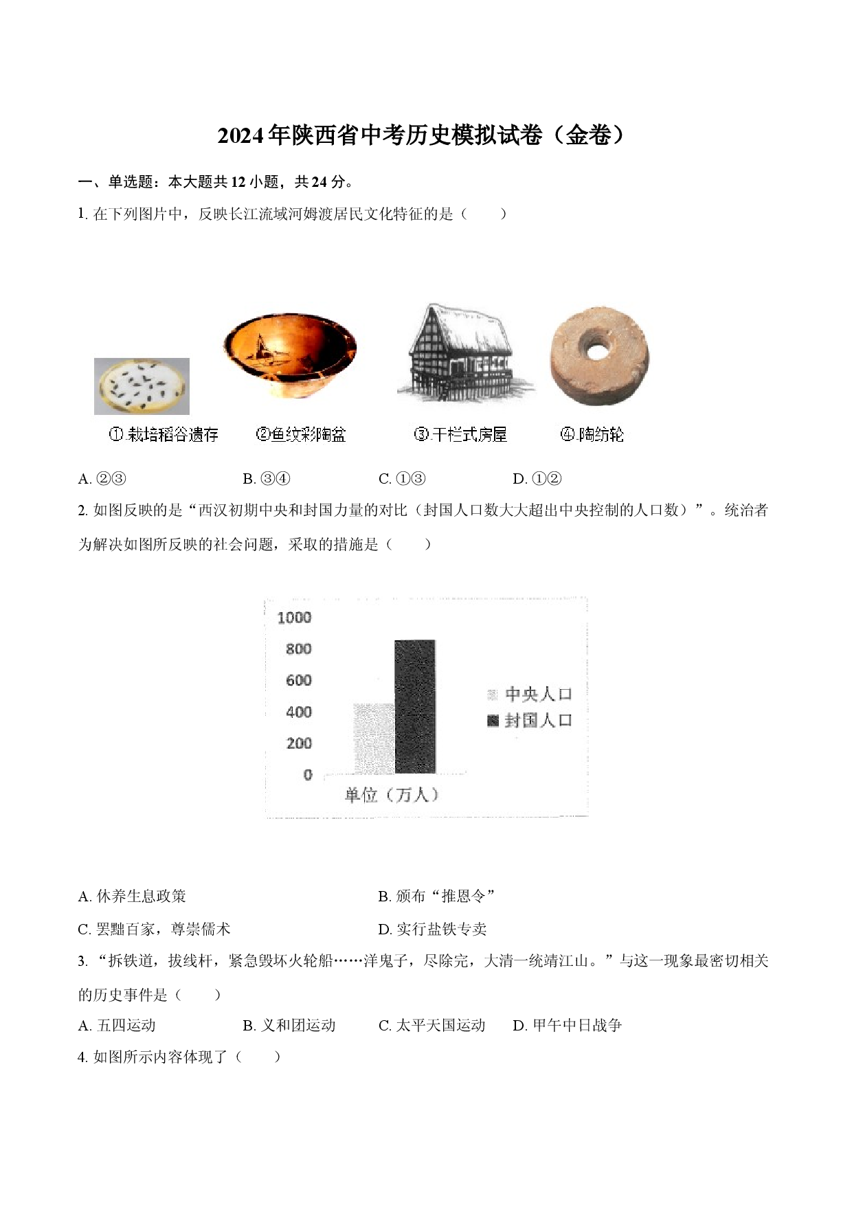 2024年陕西中考历史模拟试卷（金卷）.docx 第1页