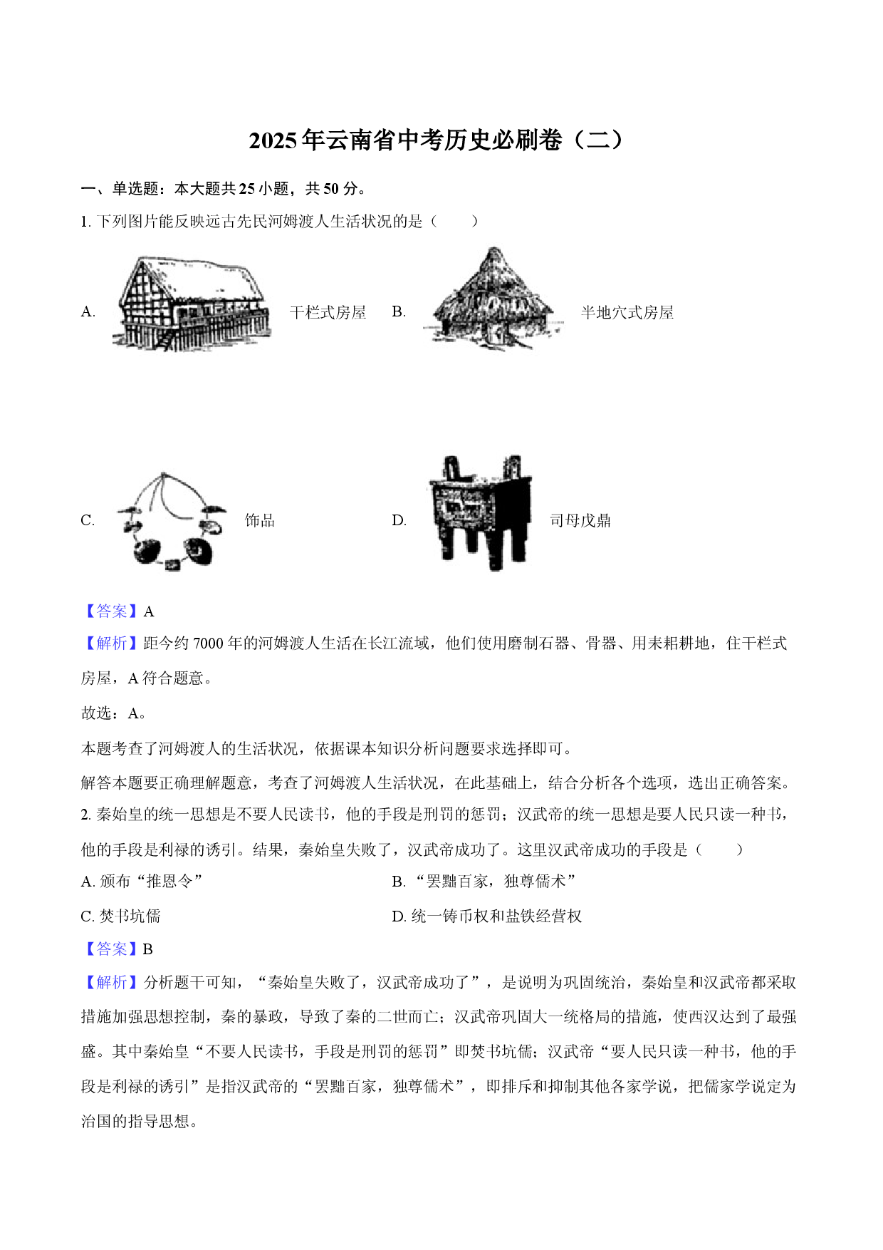 2025年云南中考历史必刷卷（二）-教师用卷.docx 第1页