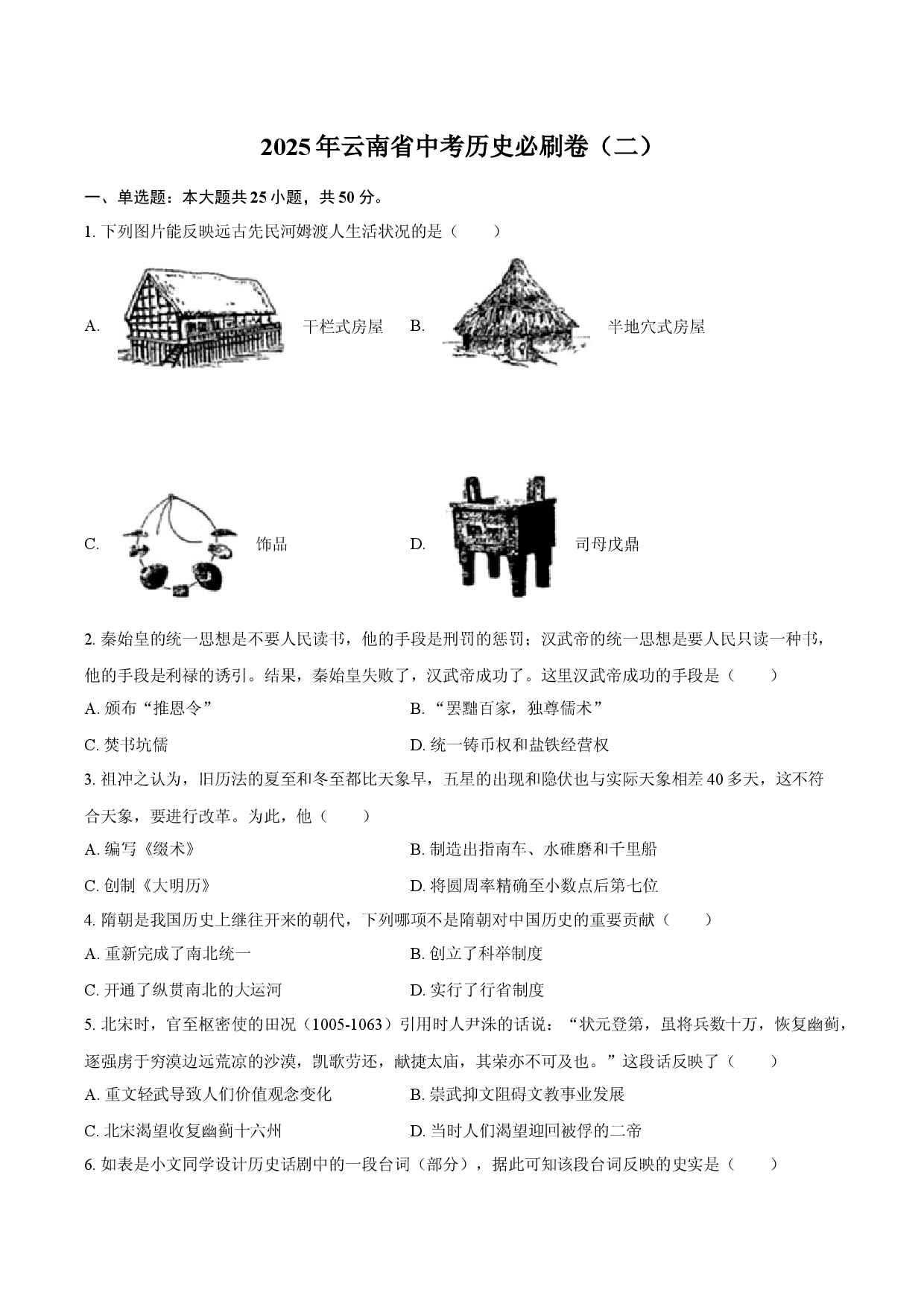 2025年云南中考历史必刷卷（二）.docx 第1页