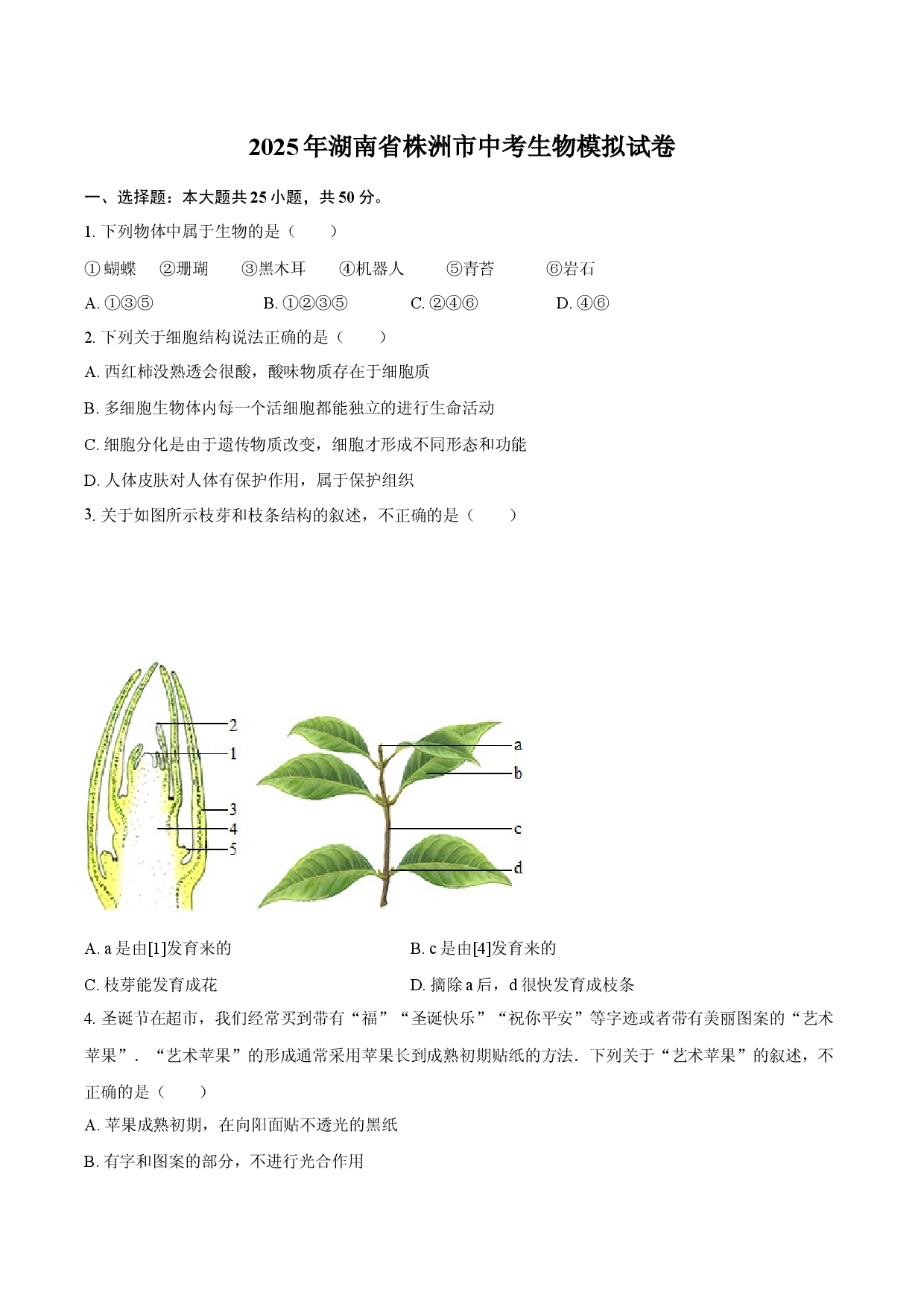 2025年湖南株洲市中考生物模拟试卷.docx 第1页