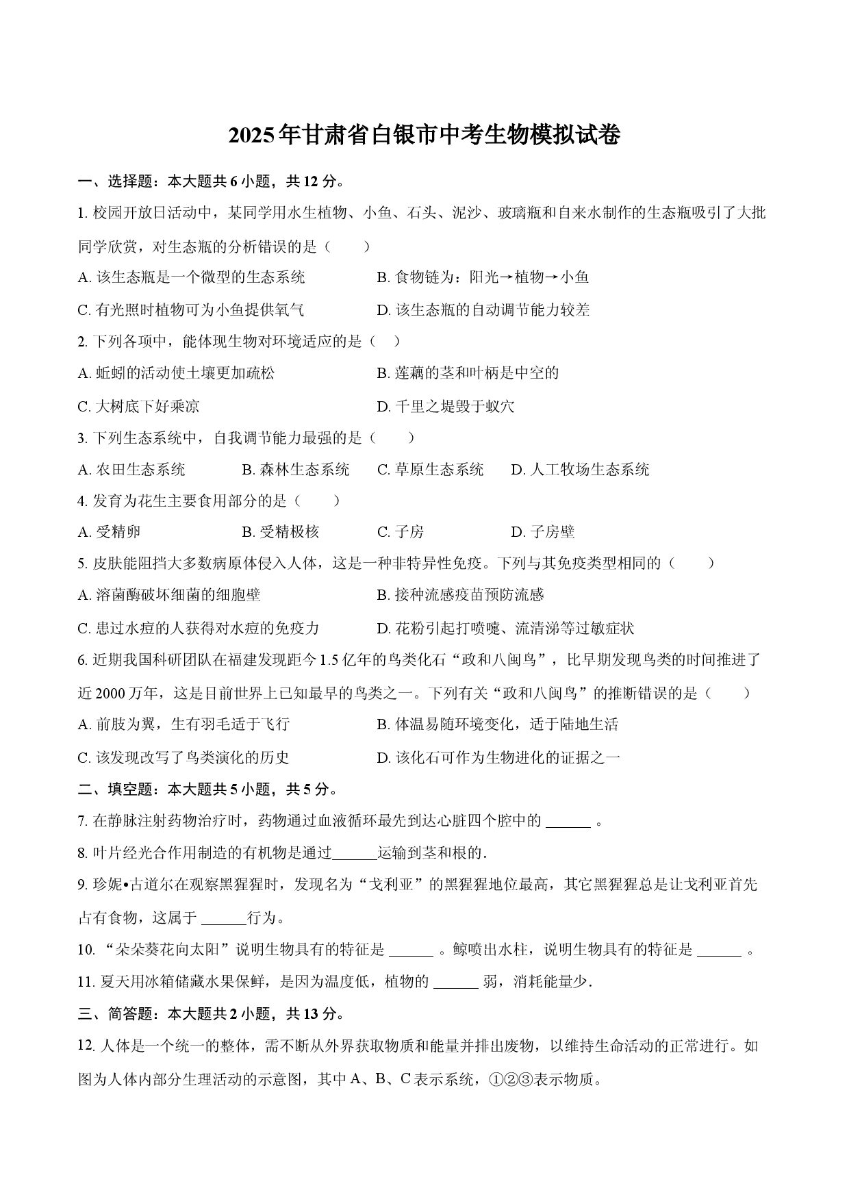 2025年甘肃白银市中考生物模拟试卷.docx 第1页