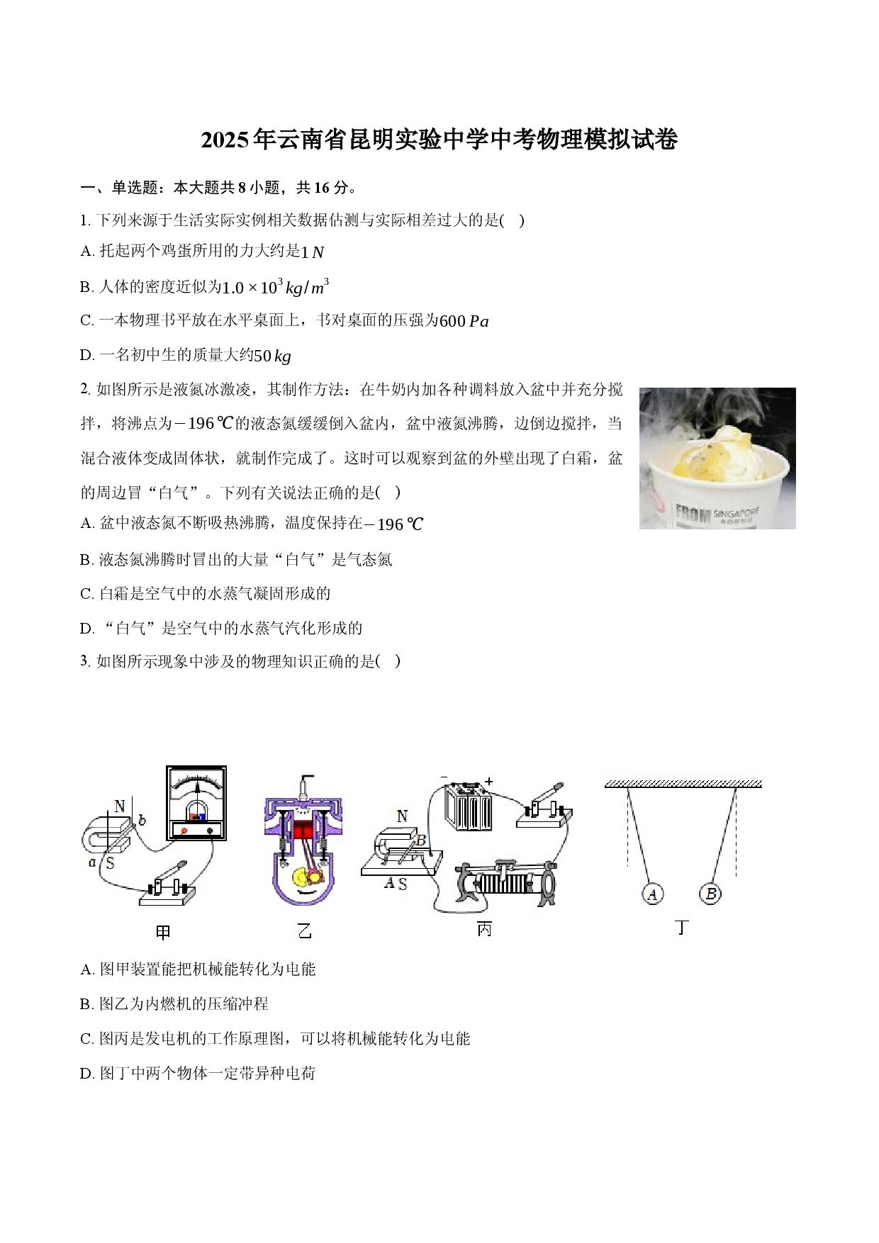 2025年云南昆明实验中学中考物理模拟试卷(含参考答案)x.docx 第1页