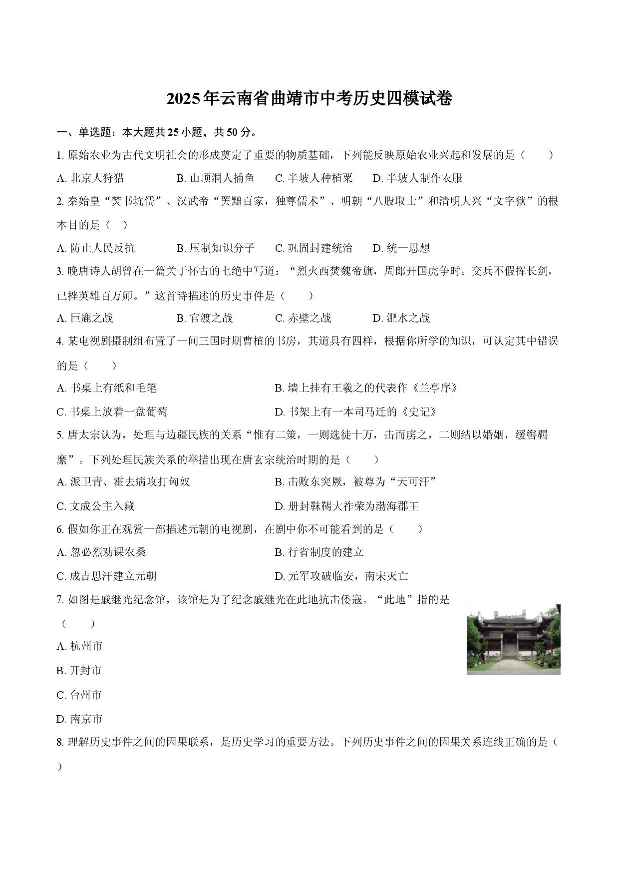 2025年云南曲靖市中考历史四模试卷.docx 第1页