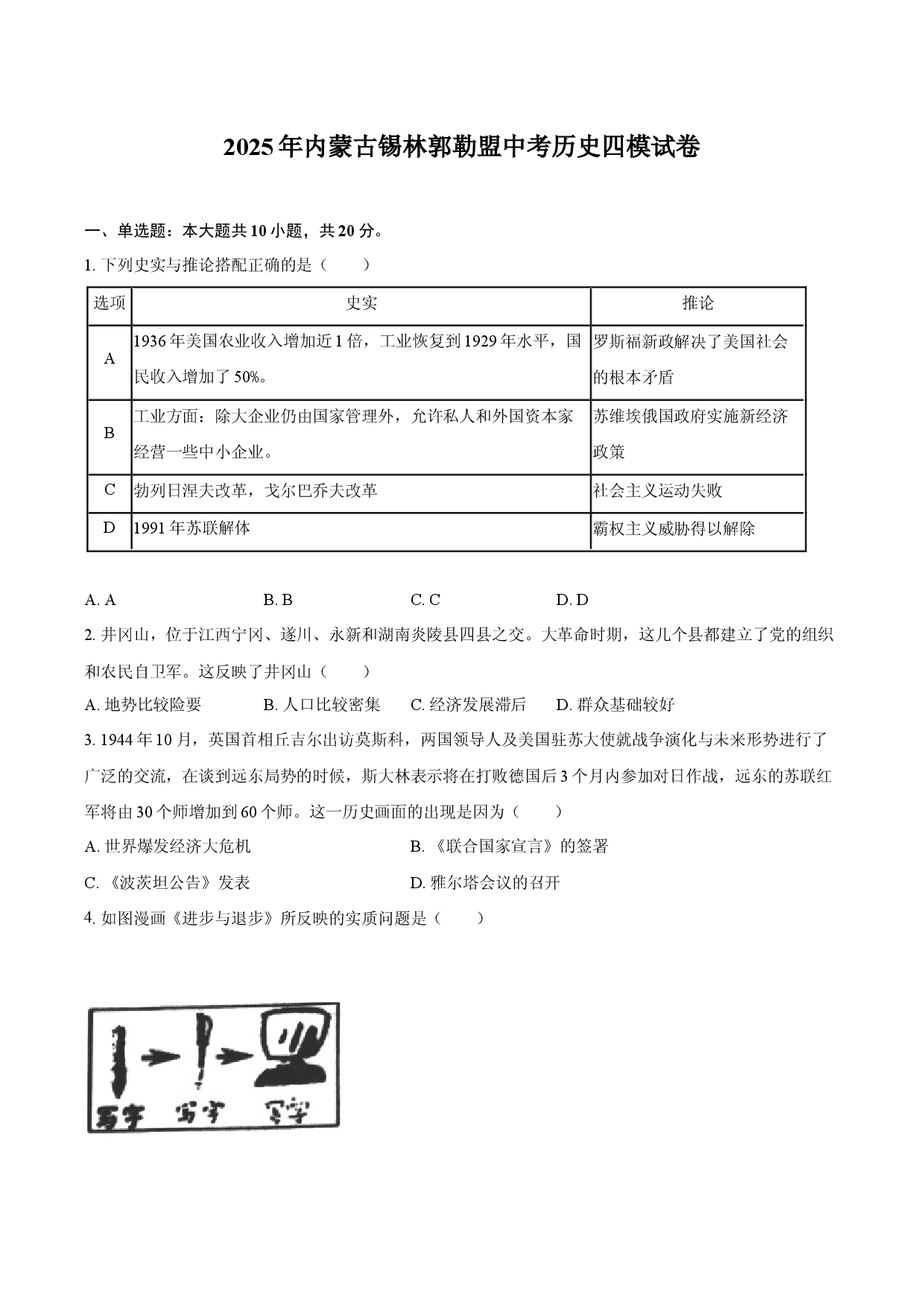2025年内蒙古锡林郭勒盟中考历史四模试卷(含参考答案)x.docx 第1页