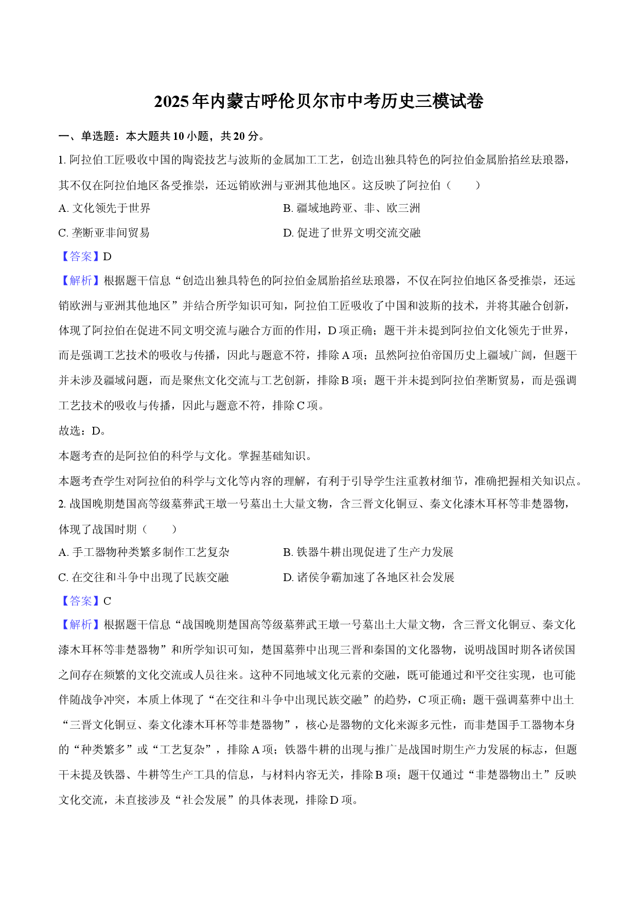 2025年内蒙古呼伦贝尔市中考历史三模试卷-教师用卷.docx 第1页