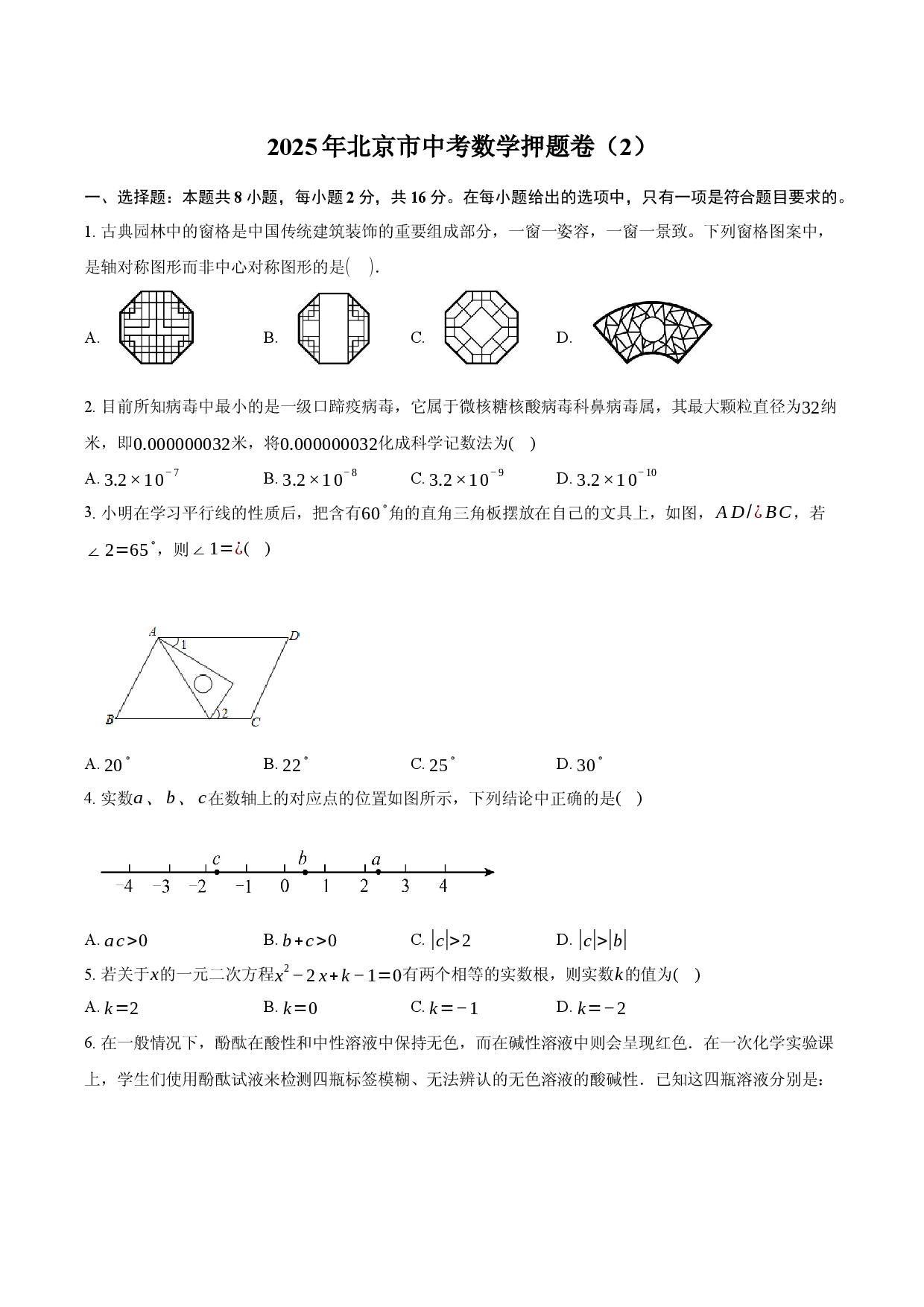 2025年北京中考数学押题卷（2）.docx 第1页