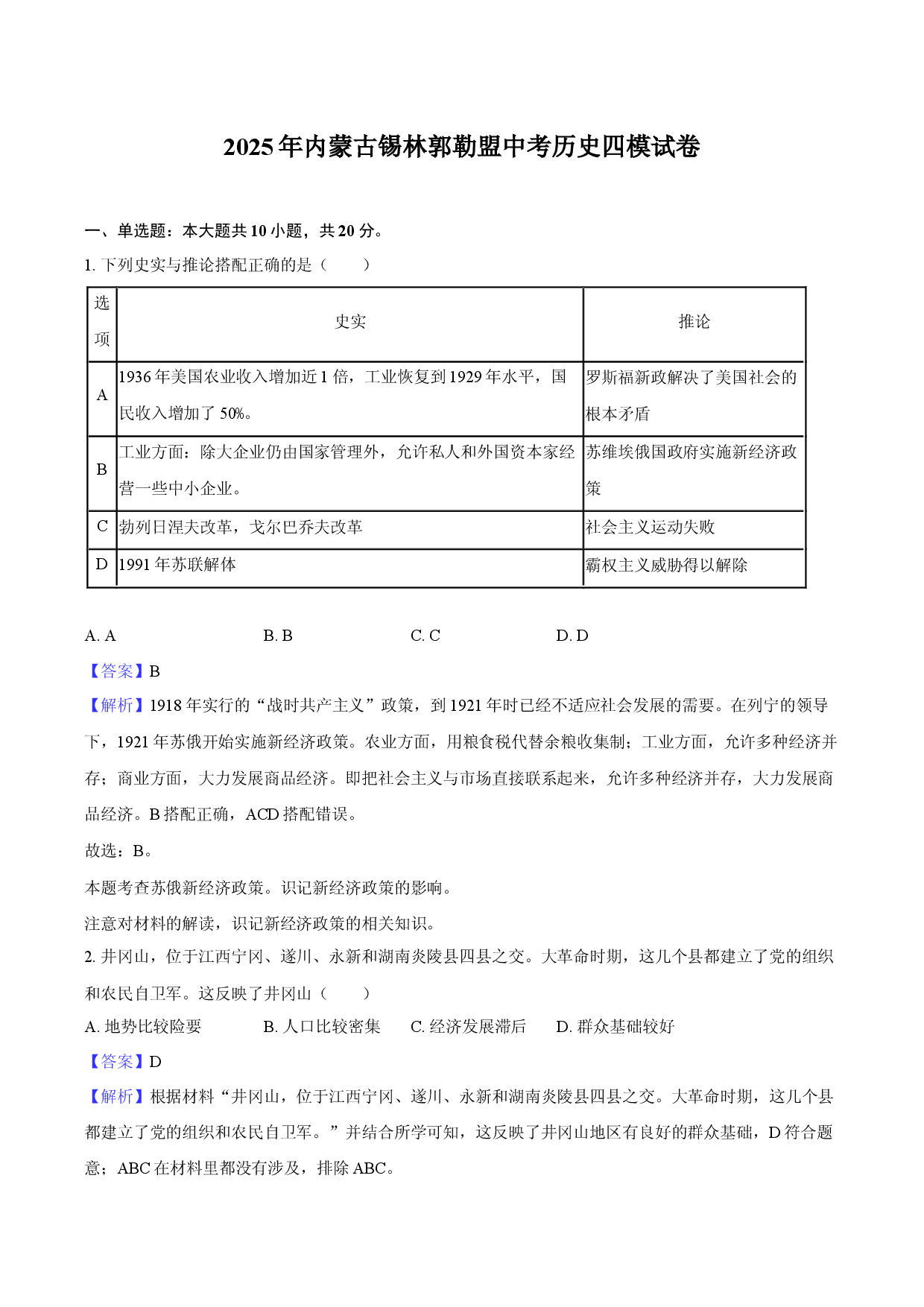 2025年内蒙古锡林郭勒盟中考历史四模试卷-教师用卷.docx 第1页