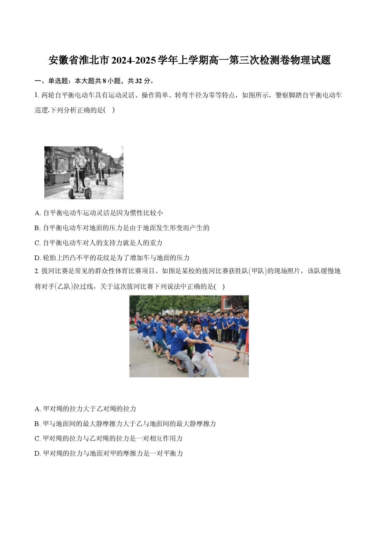安徽淮北市2024-2025学年上学期高一第三次检测卷物理试题.docx 第1页
