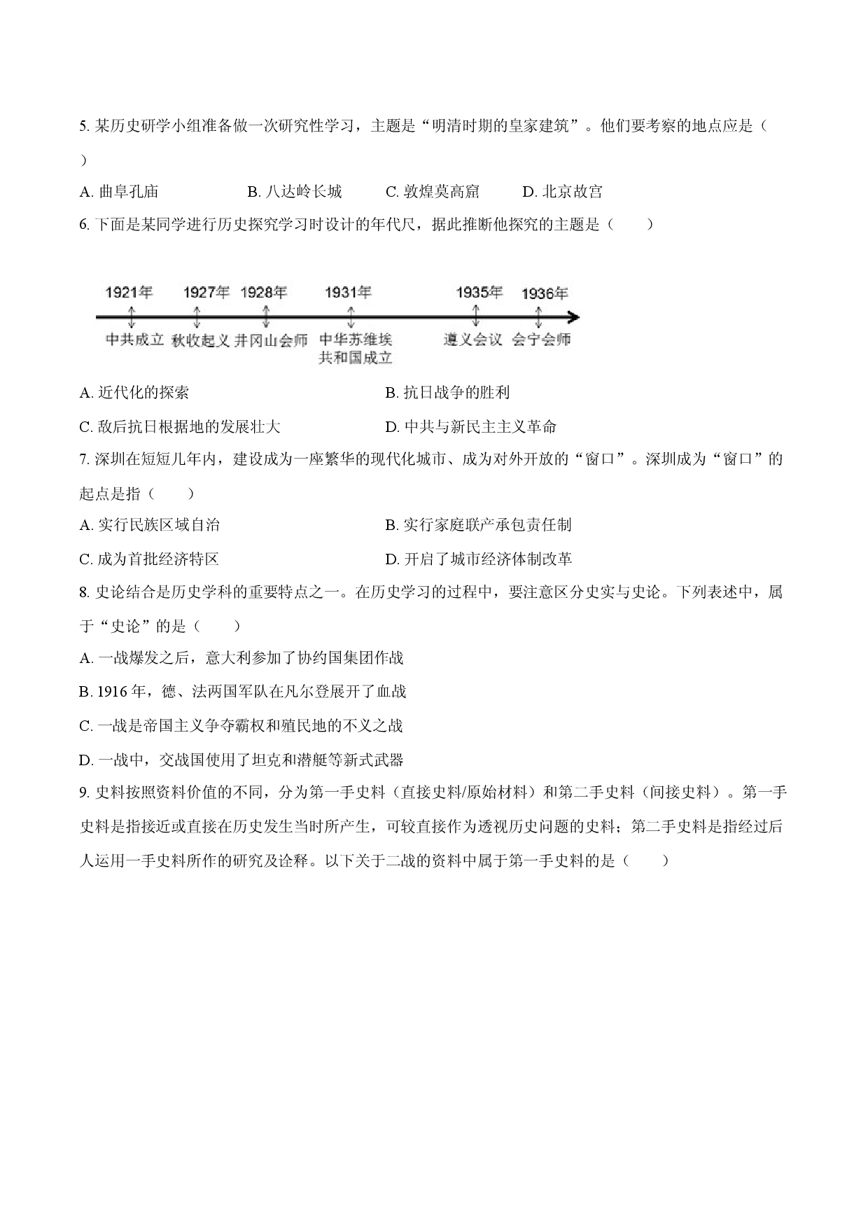 2025年北京房山区中考历史一模试卷.docx 第2页