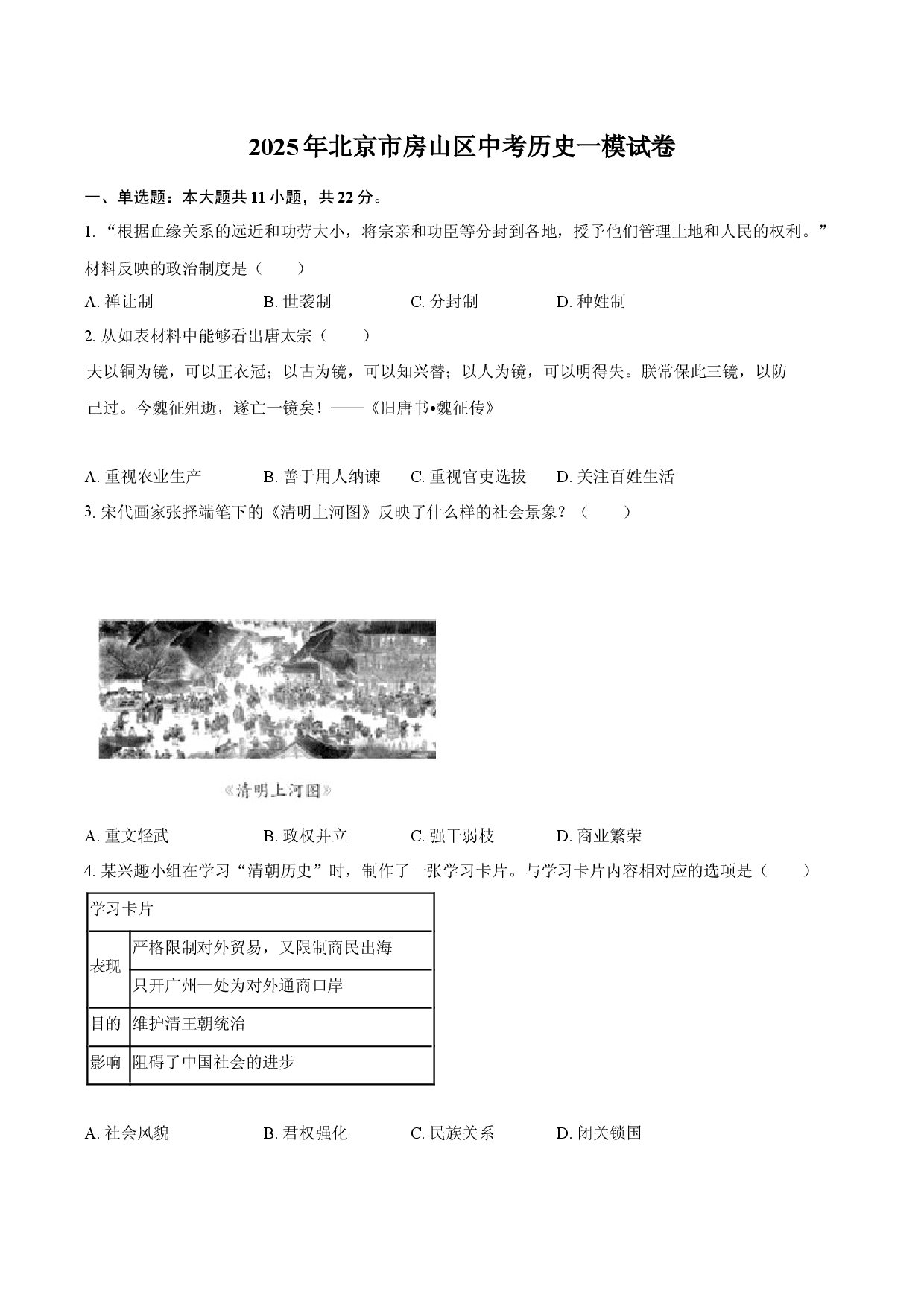 2025年北京房山区中考历史一模试卷.docx 第1页