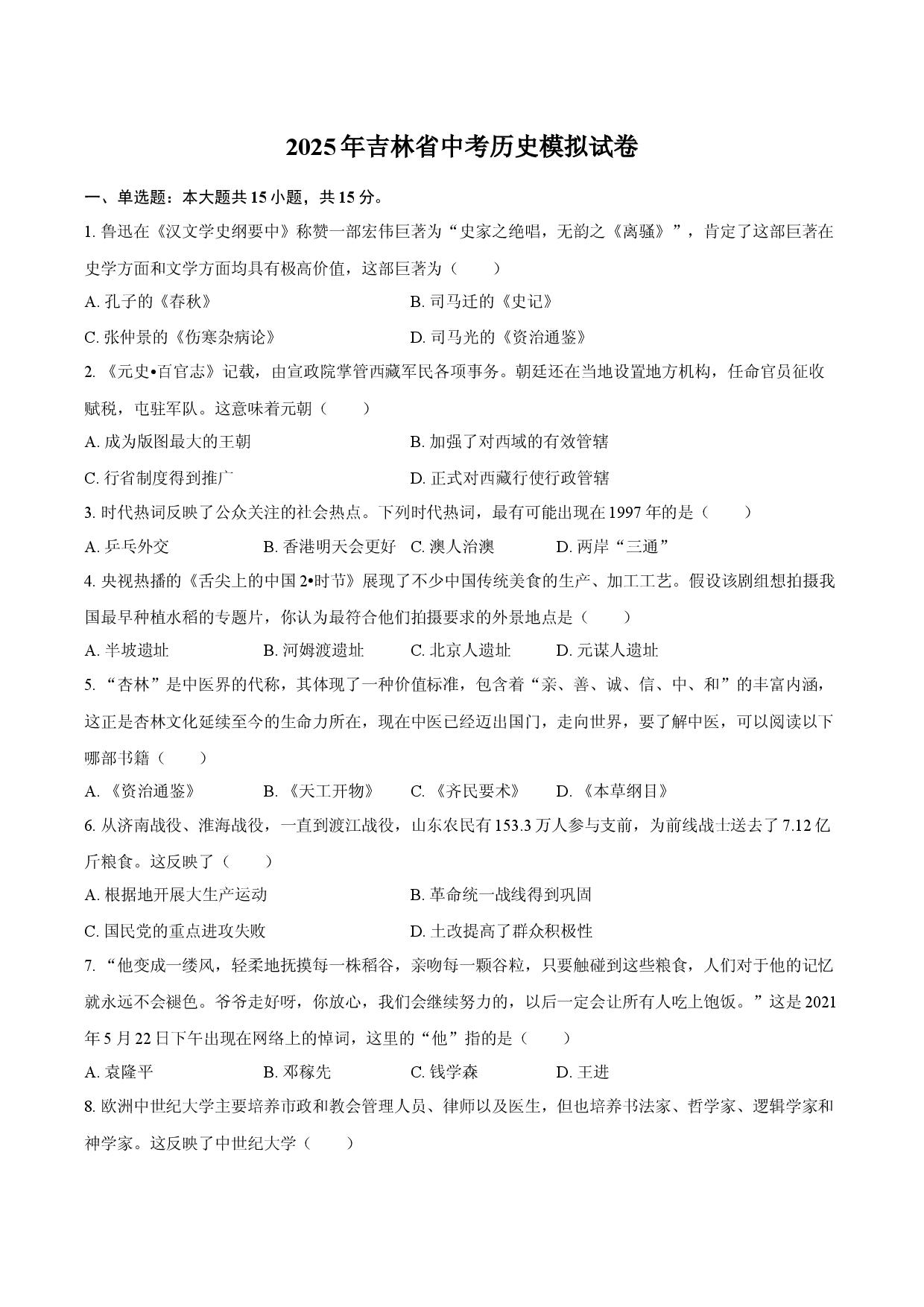 2025年吉林中考历史模拟试卷-.docx 第1页