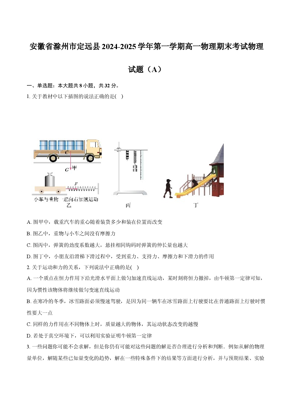 安徽滁州市定远县2024-2025学年第一学期高一物理期末考试物理试题（A）.docx 第1页