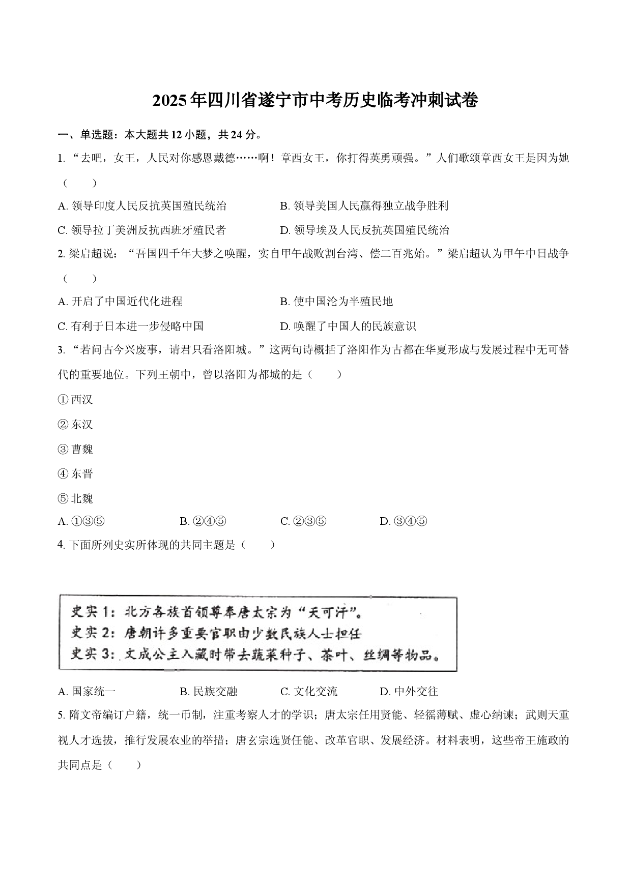 2025年四川遂宁市中考历史临考冲刺试卷(含参考答案)x.docx 第1页