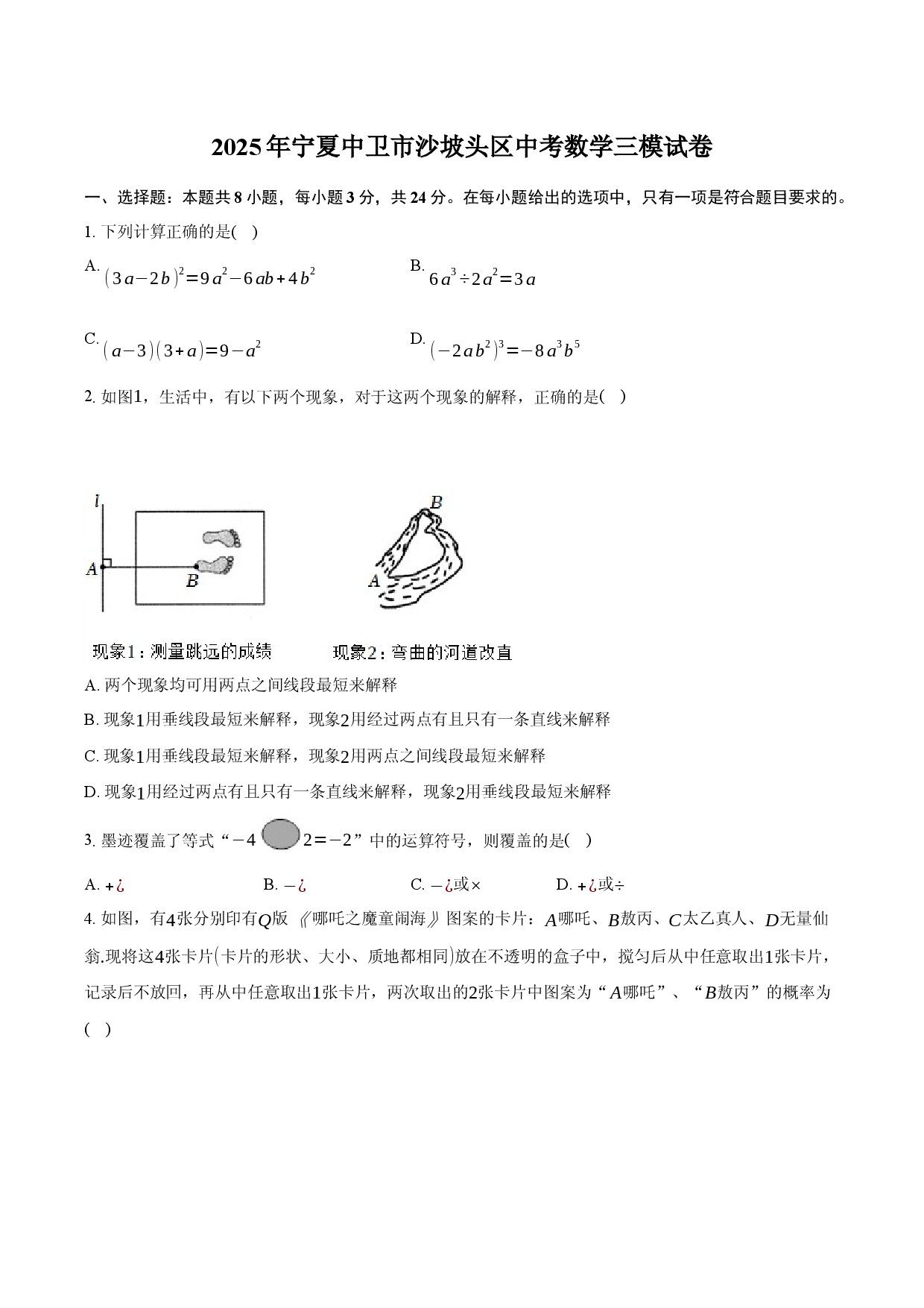 2025年宁夏中卫市沙坡头区中考数学三模试卷(含参考答案)x.docx 第1页
